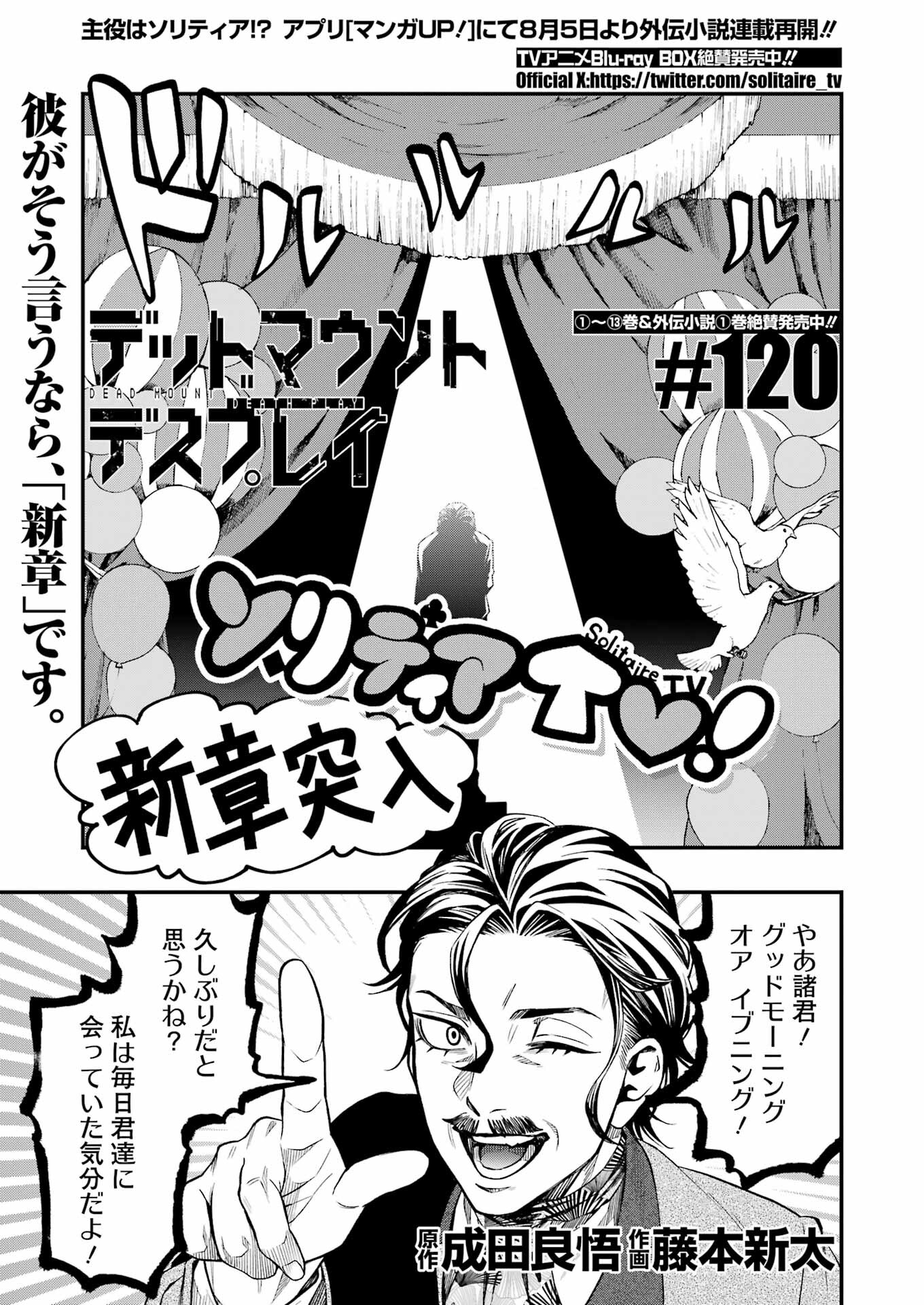 デッドマウント・デスプレイ 第120話 - Page 1