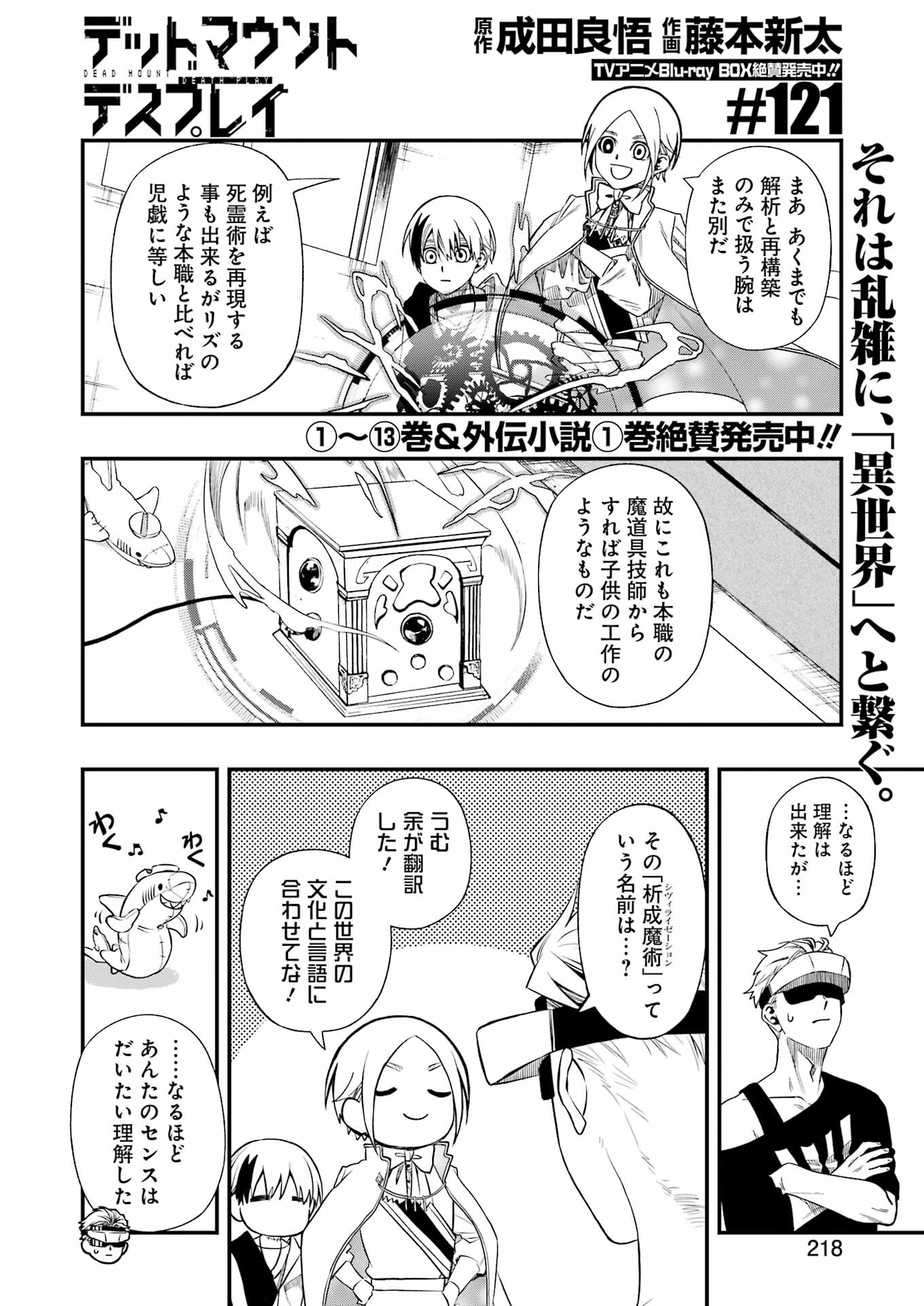 デッドマウント・デスプレイ 第121話 - Page 2