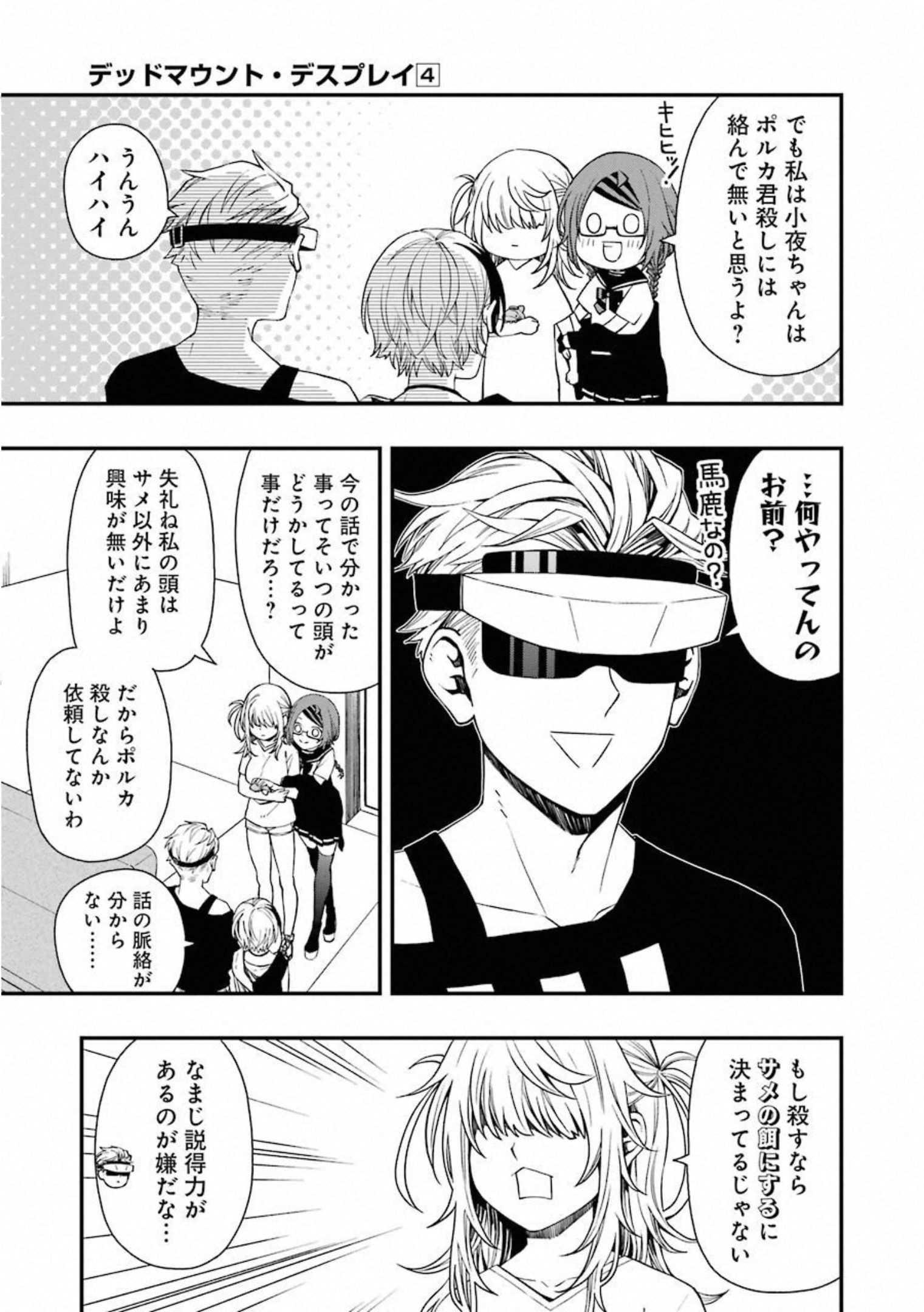 デッドマウント・デスプレイ 第27話 - Page 19