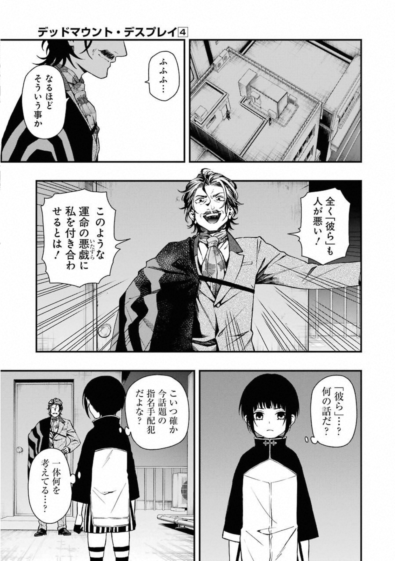 デッドマウント・デスプレイ 第31話 - Page 13