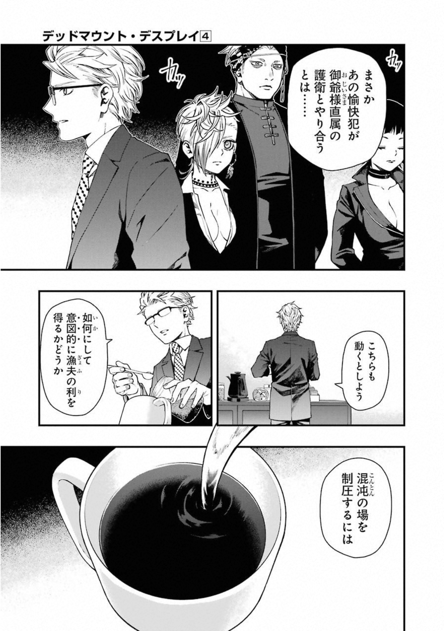 デッドマウント・デスプレイ 第31話 - Page 21