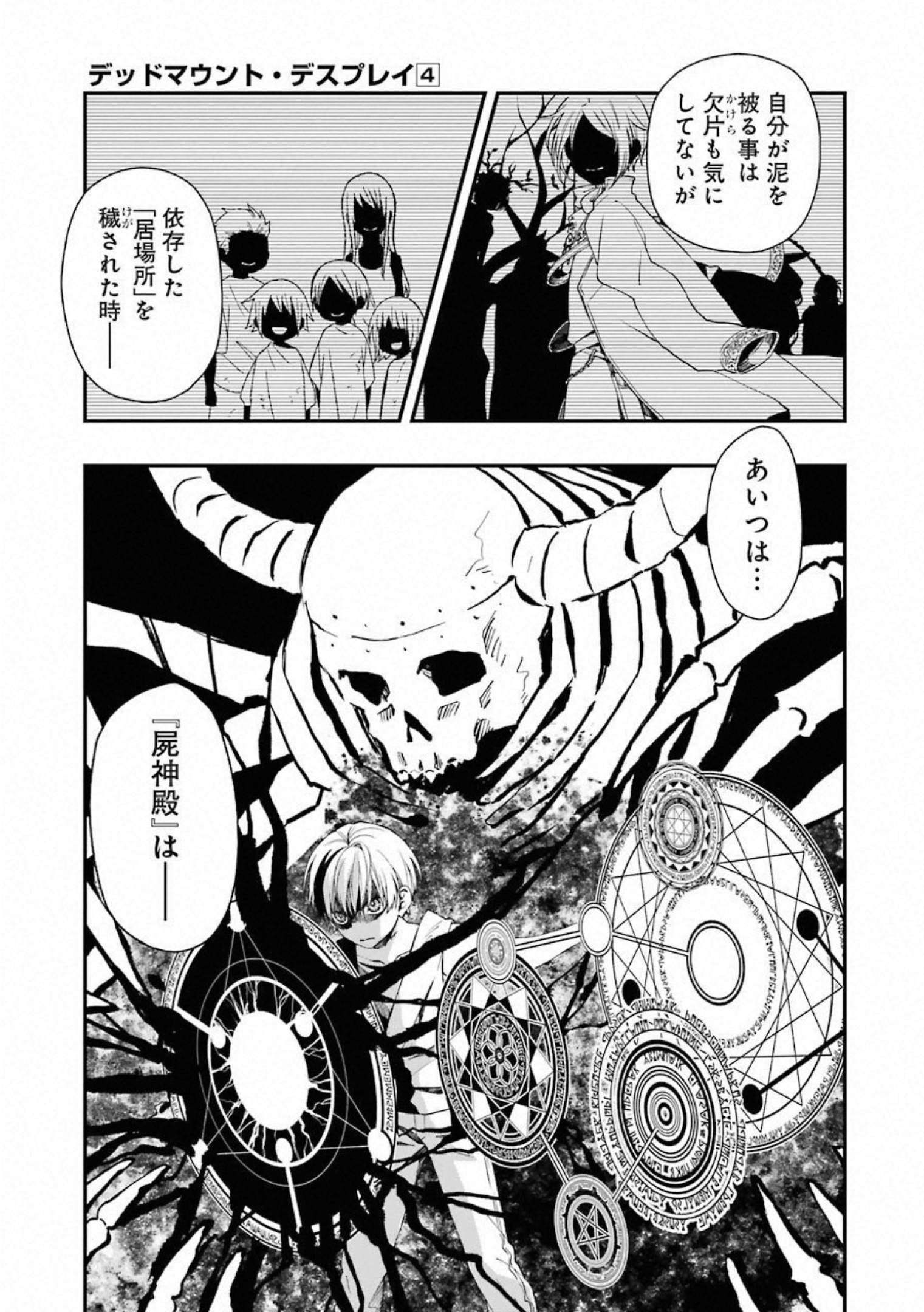 デッドマウント・デスプレイ 第33話 - Page 23