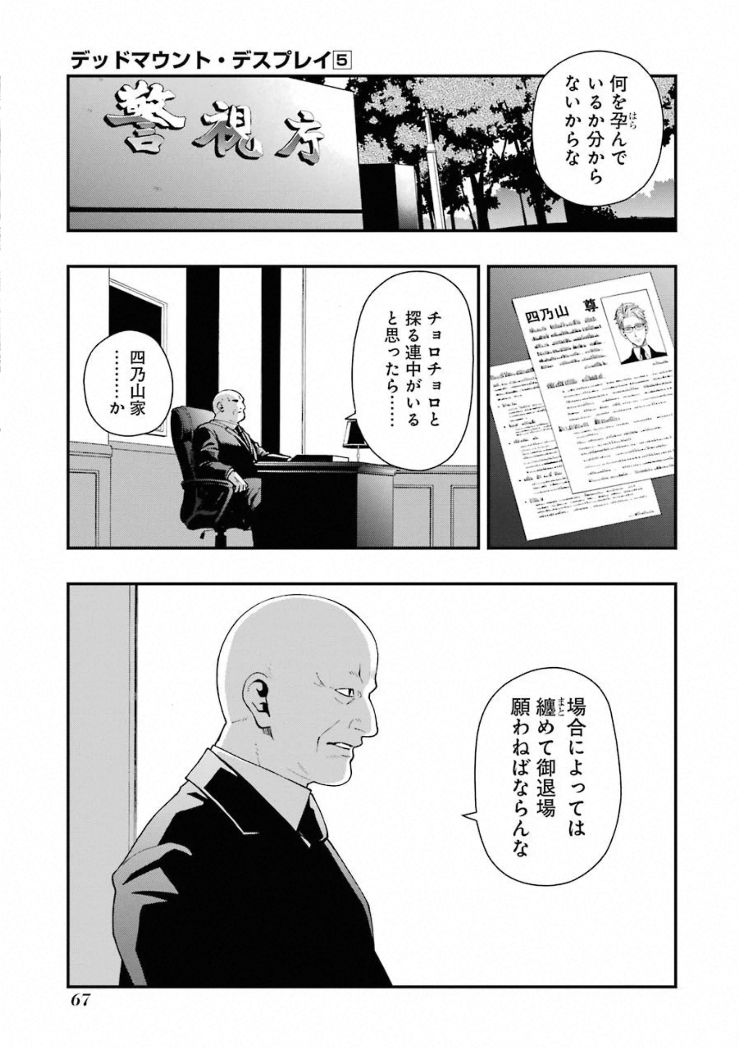 デッドマウント・デスプレイ 第37話 - Page 21