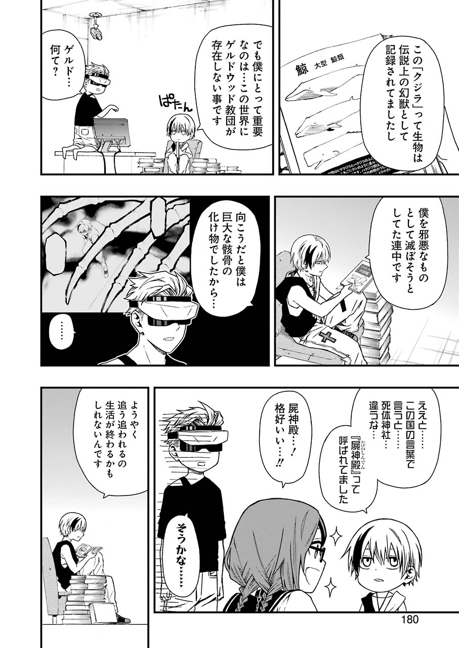 デッドマウント・デスプレイ 第4話 - Page 6