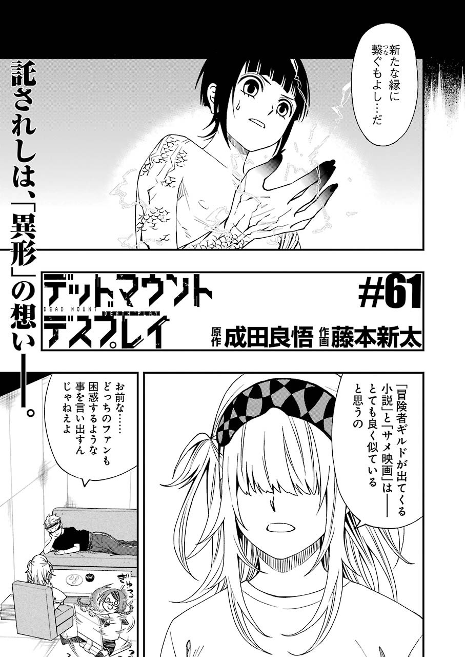 デッドマウント・デスプレイ 第61話 - Page 3