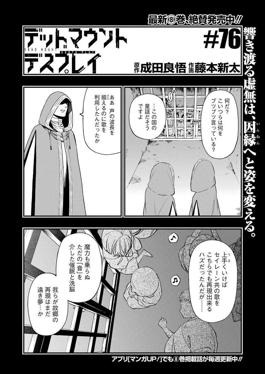 デッドマウント・デスプレイ 第76話 - Page 2