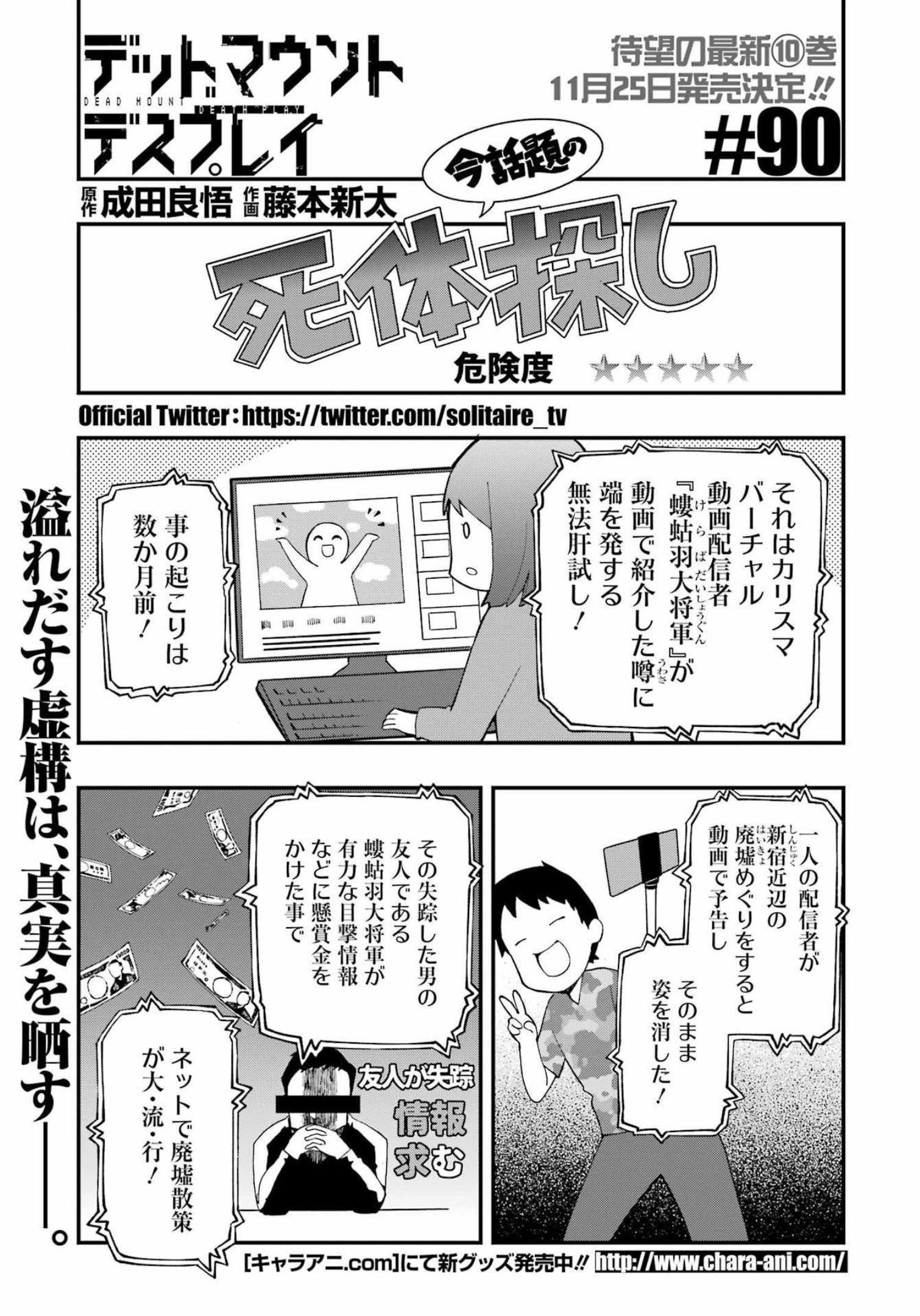 デッドマウント・デスプレイ 第90話 - Page 1