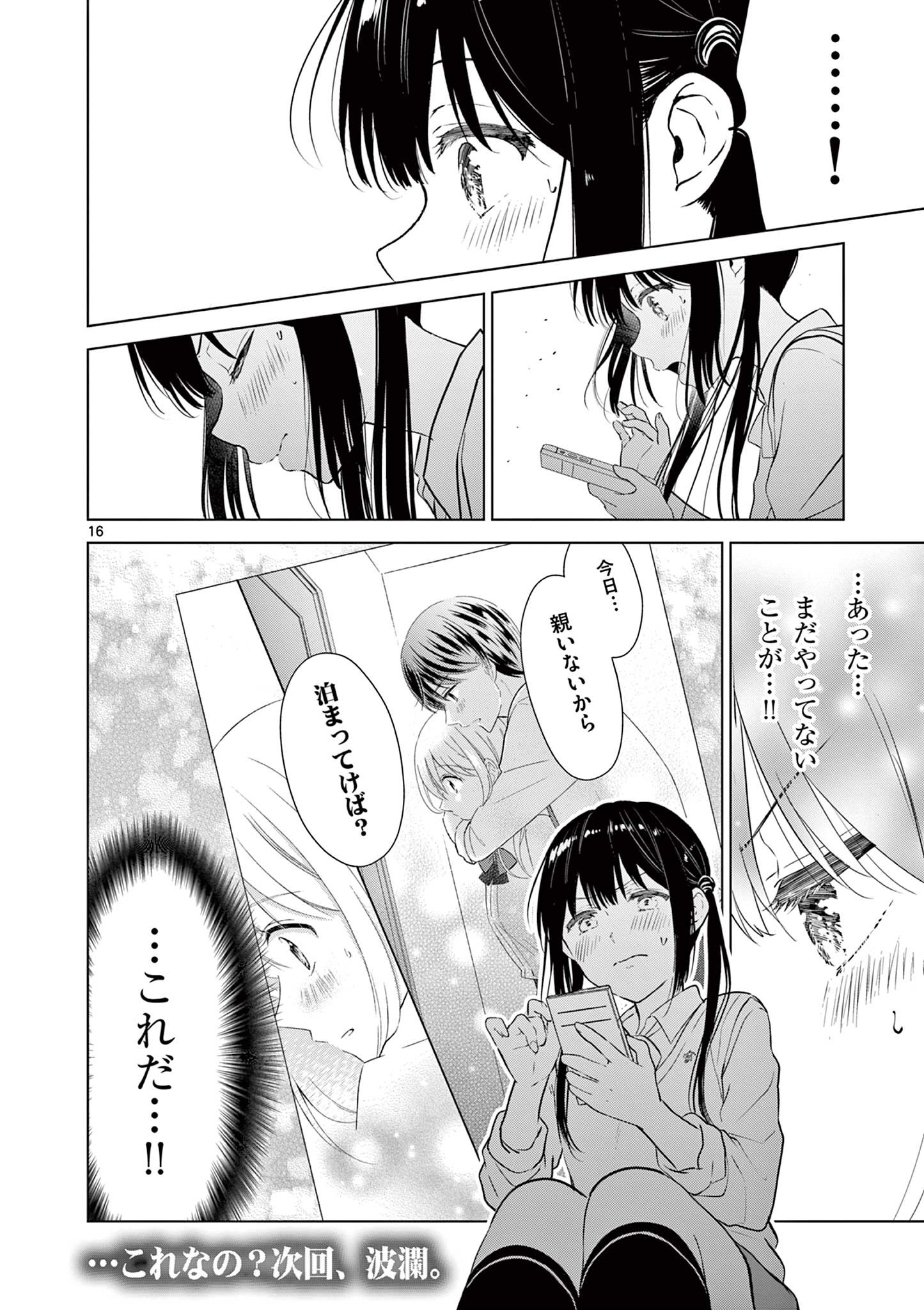 愛してるゲームを終わらせたい 第13話 - Page 16