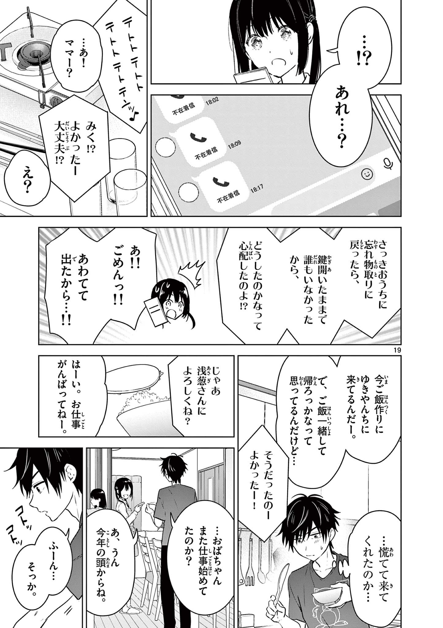 愛してるゲームを終わらせたい 第15話 - Page 19