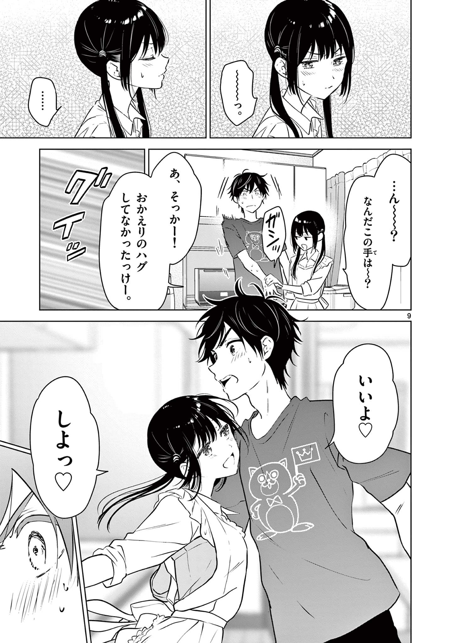 愛してるゲームを終わらせたい 第15話 - Page 9