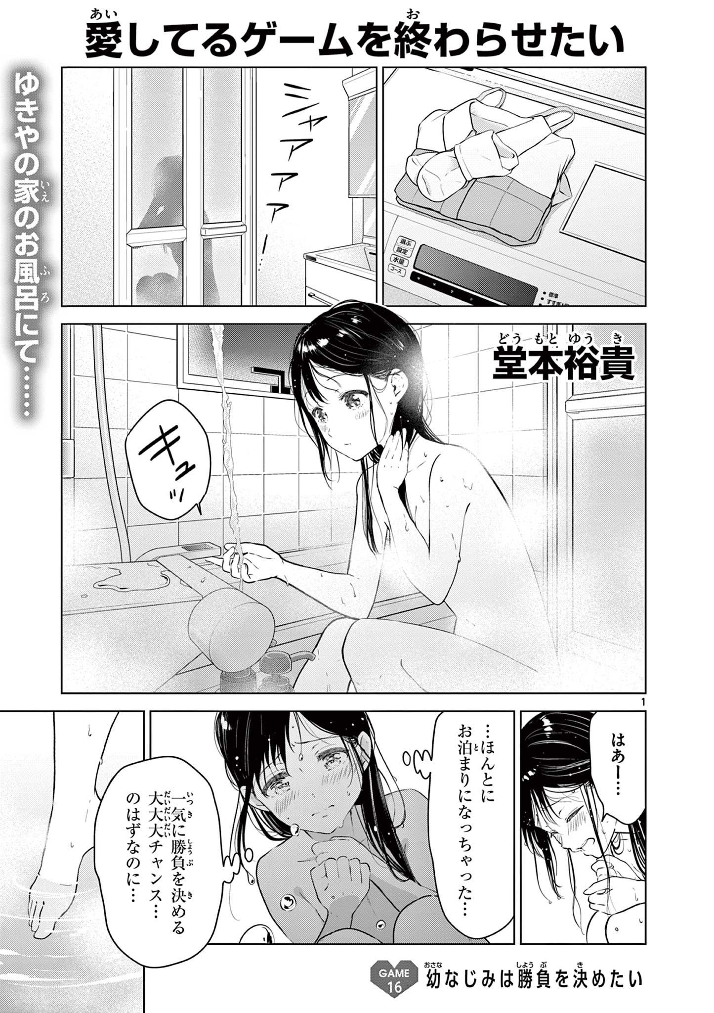 愛してるゲームを終わらせたい 第16話 - Page 1