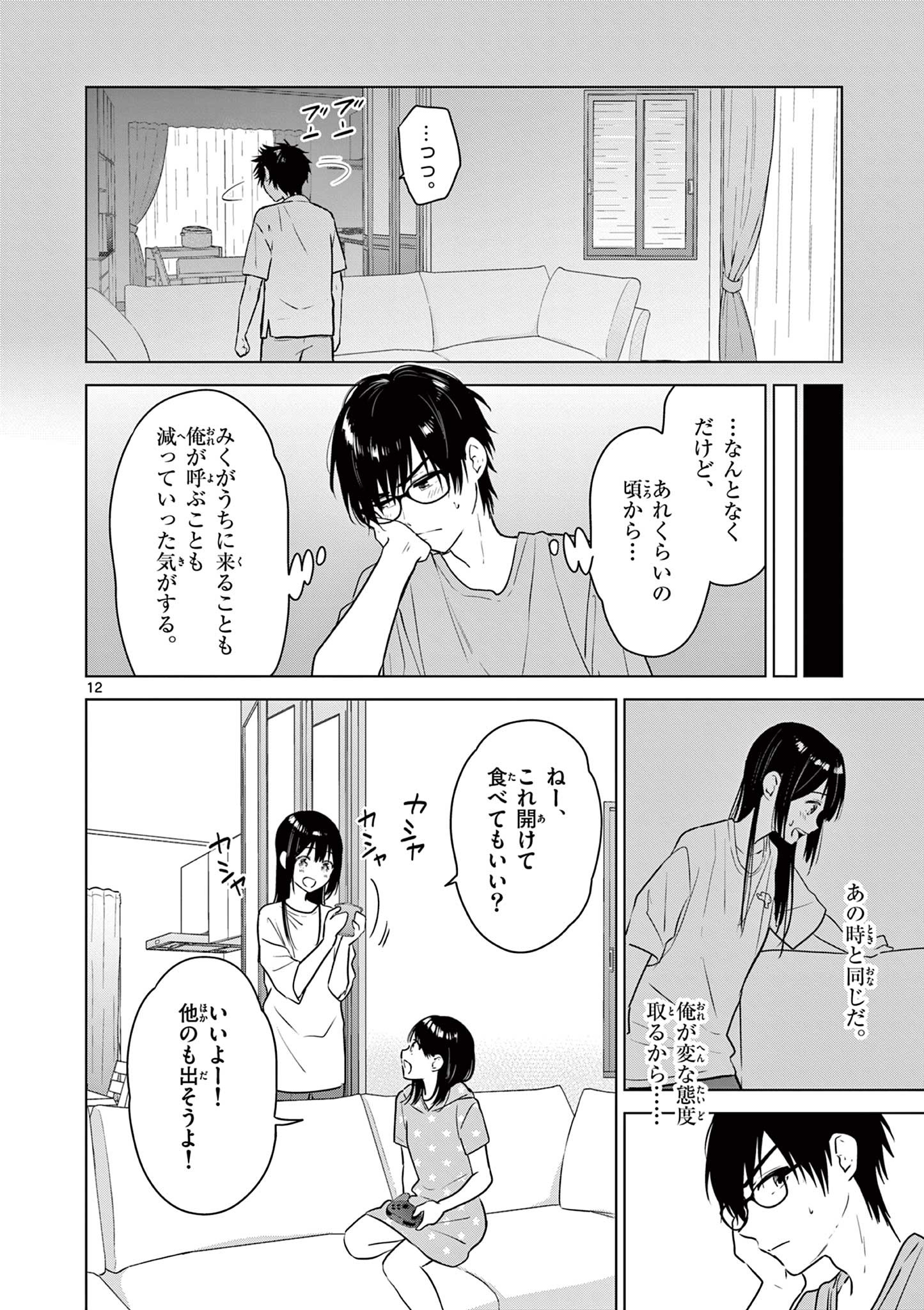 愛してるゲームを終わらせたい 第16話 - Page 12