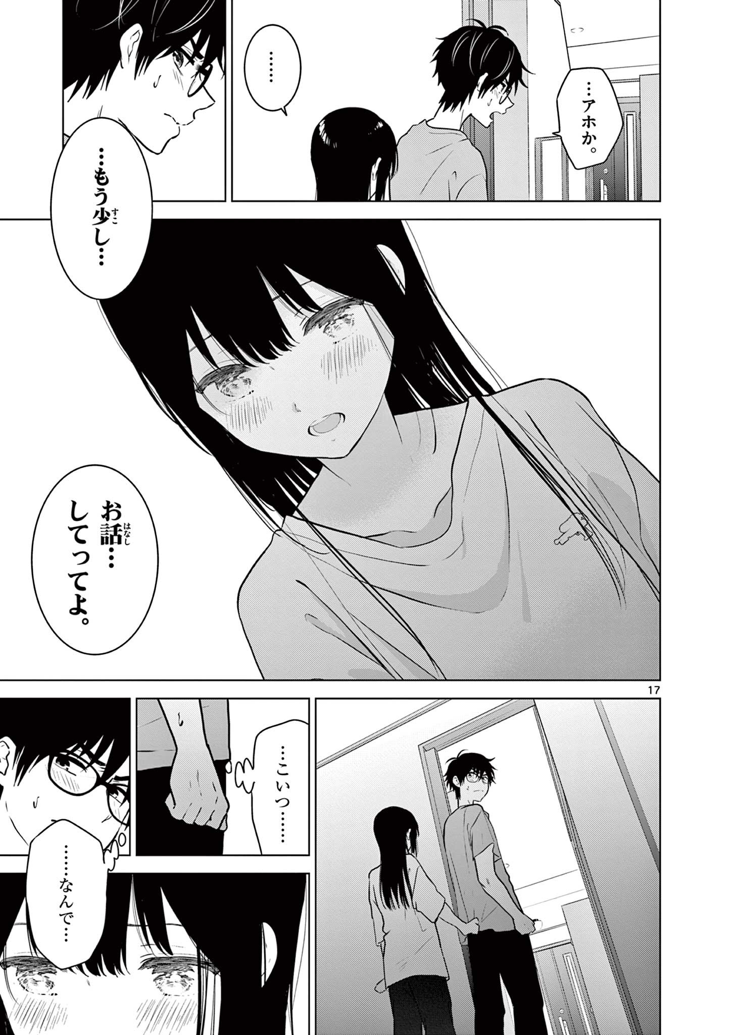 愛してるゲームを終わらせたい 第16話 - Page 17