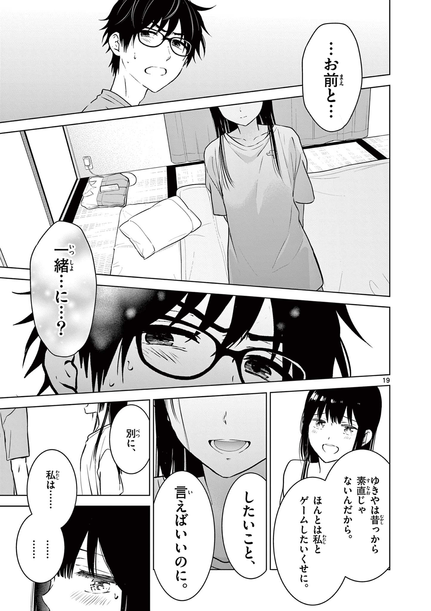 愛してるゲームを終わらせたい 第16話 - Page 19