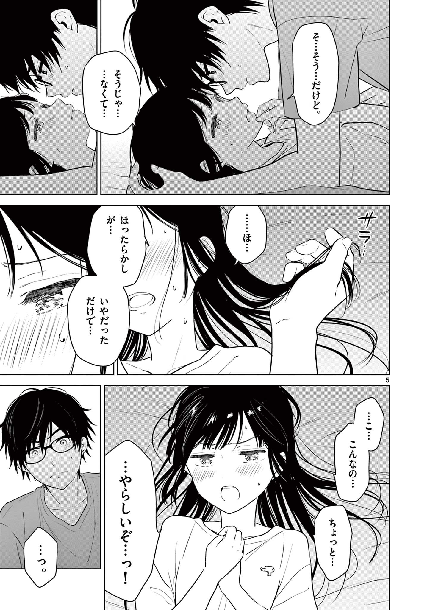 愛してるゲームを終わらせたい 第17話 - Page 5