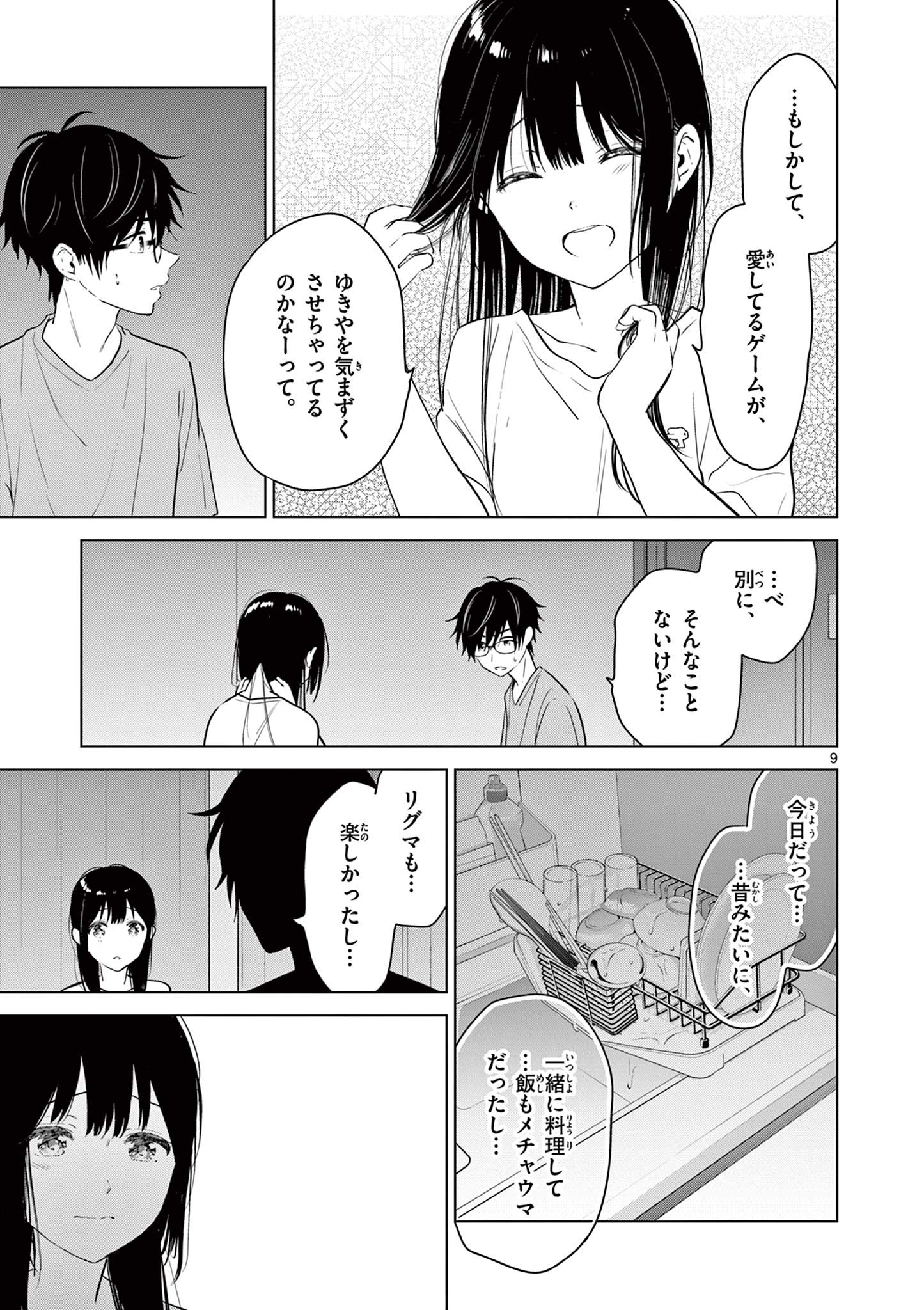 愛してるゲームを終わらせたい 第17話 - Page 9