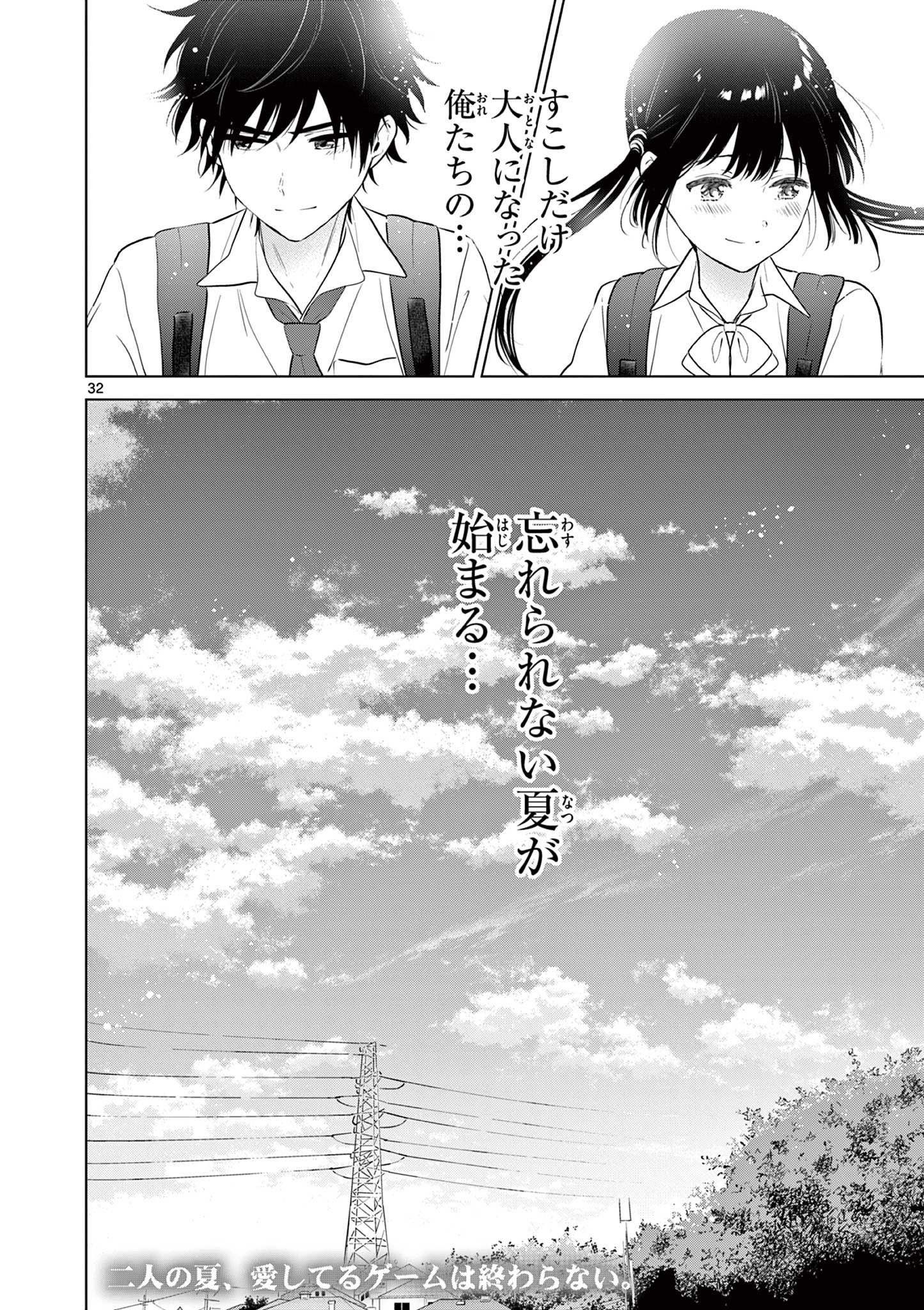 愛してるゲームを終わらせたい 第18話 - Page 32