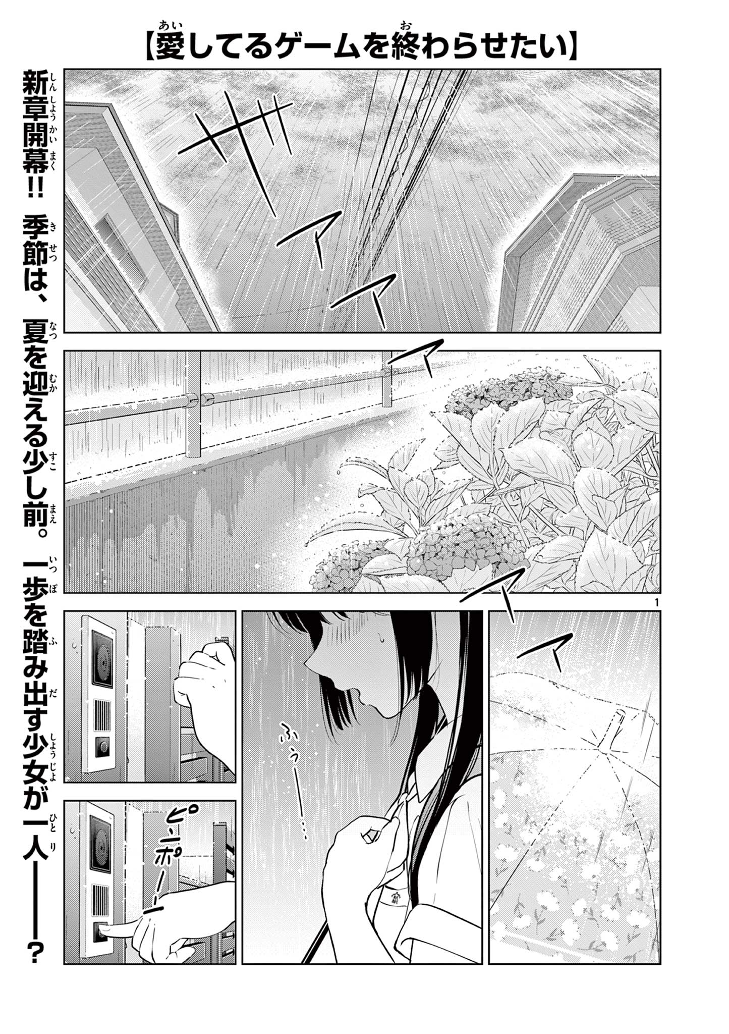 愛してるゲームを終わらせたい 第19話 - Page 1