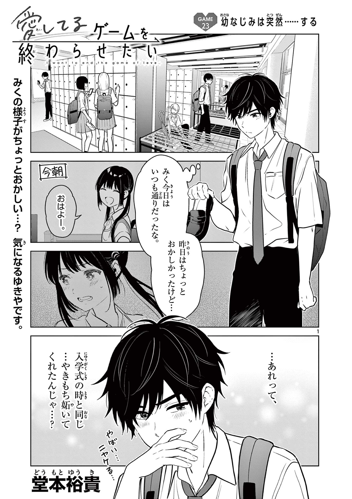 愛してるゲームを終わらせたい 第23話 - Page 1