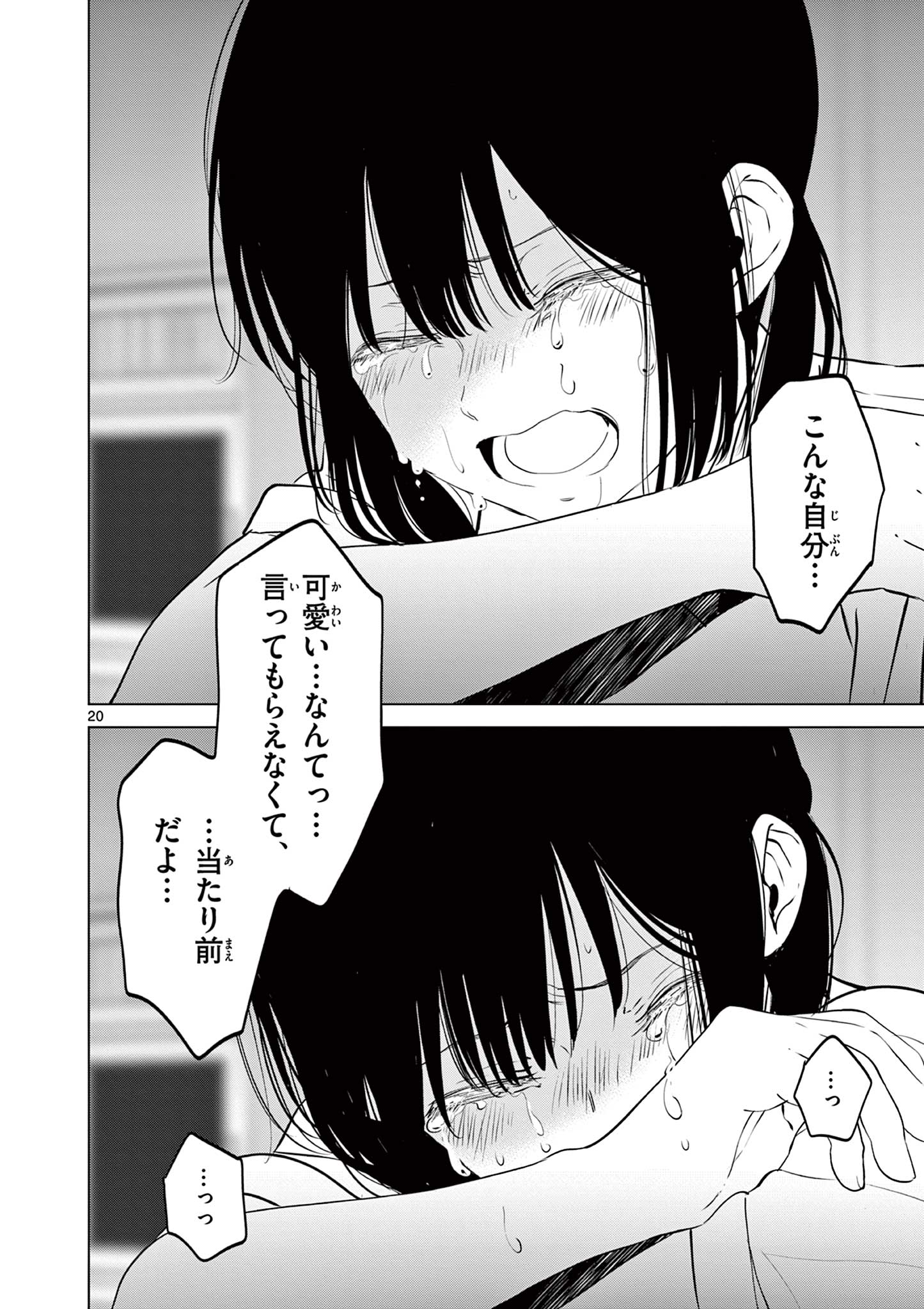 愛してるゲームを終わらせたい 第25話 - Page 20