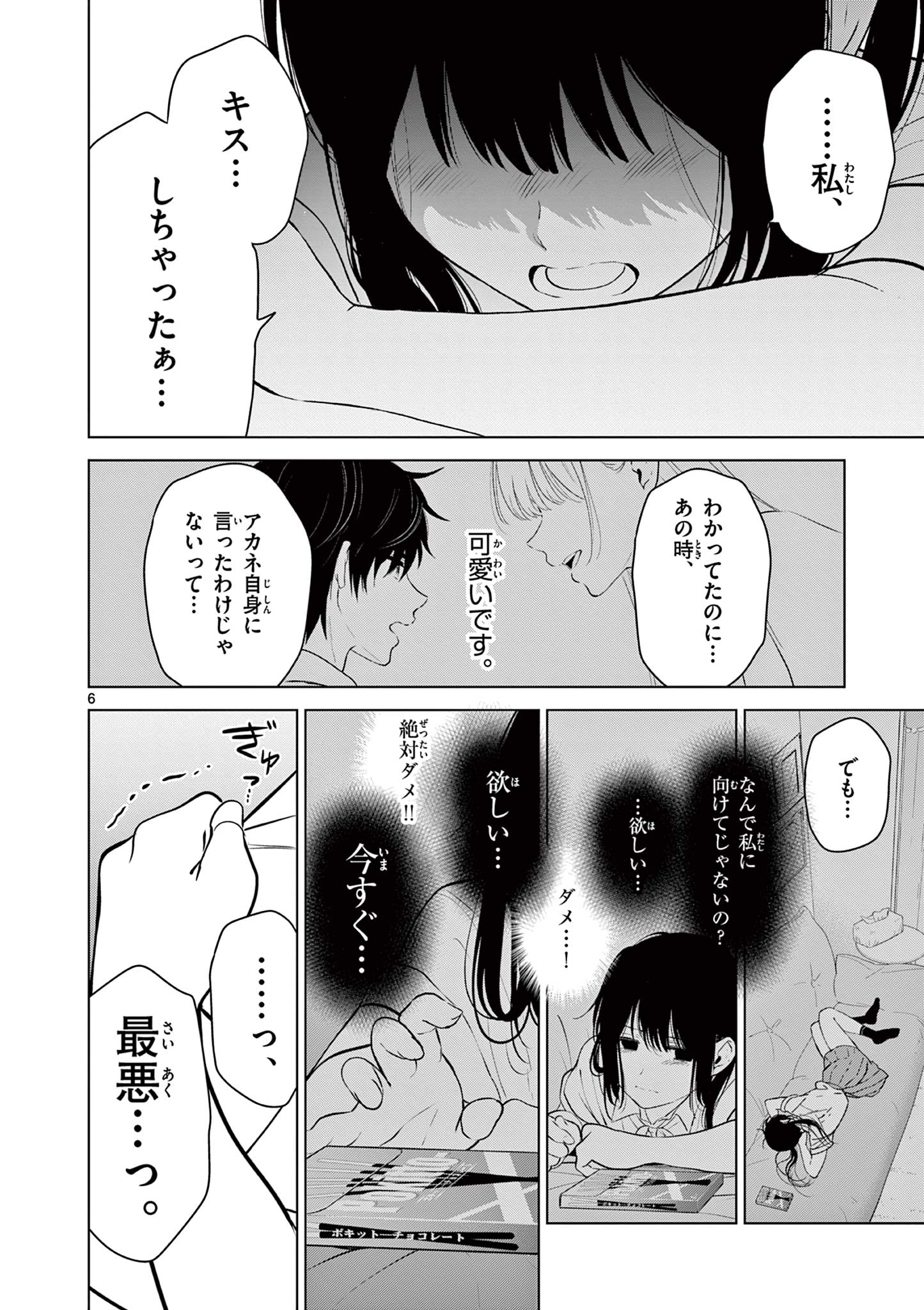 愛してるゲームを終わらせたい 第25話 - Page 6