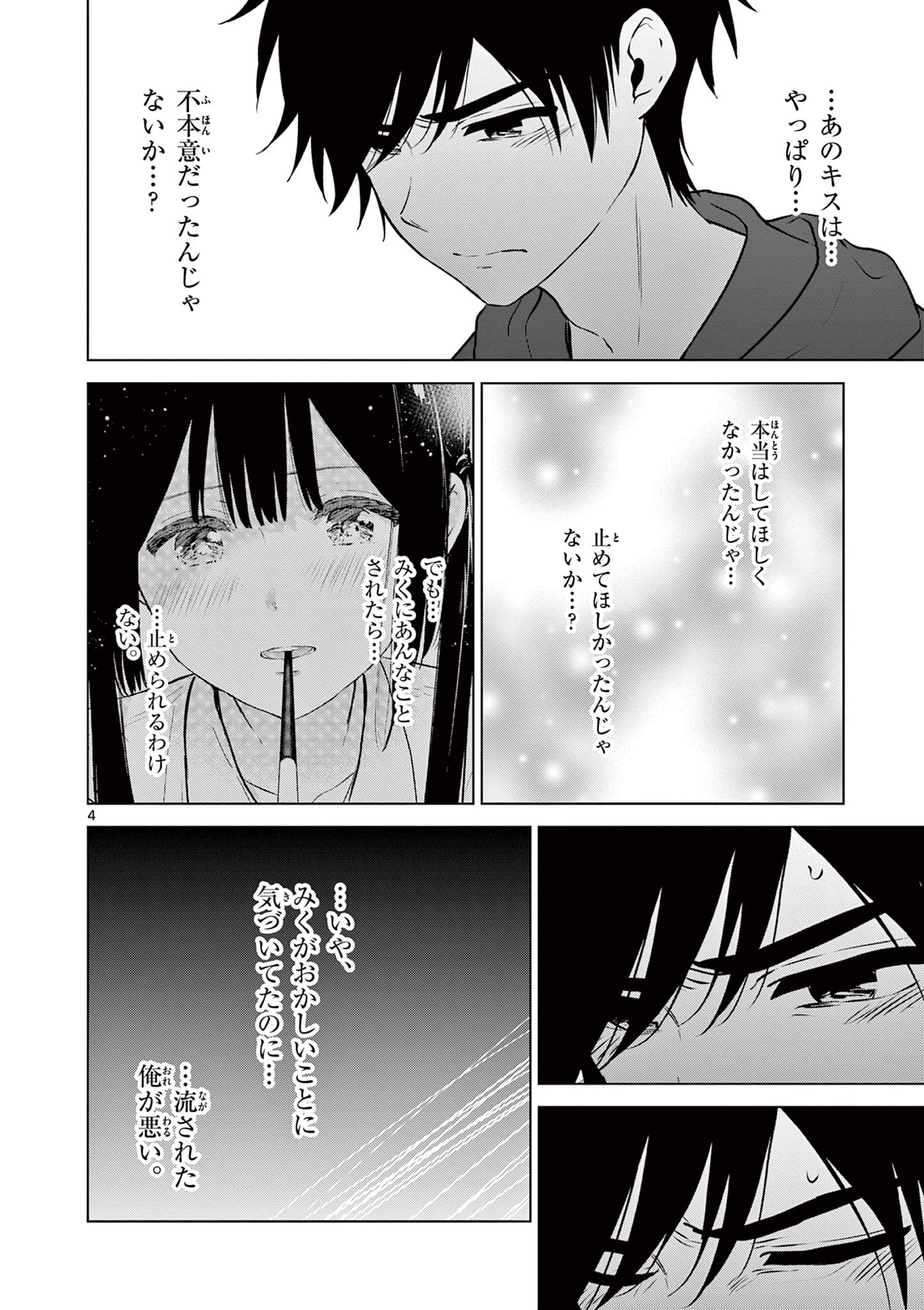 愛してるゲームを終わらせたい 第26話 - Page 4