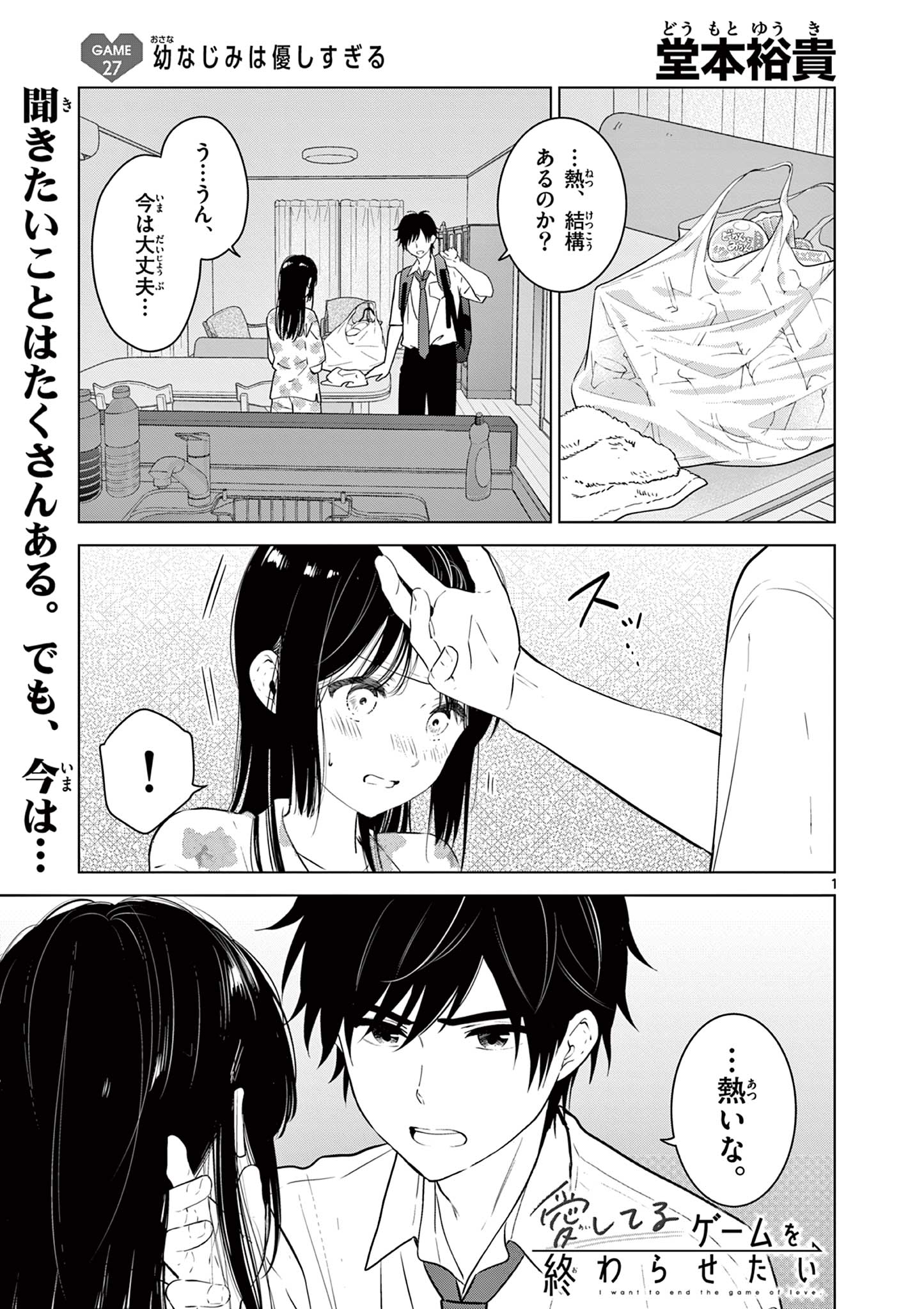 愛してるゲームを終わらせたい 第27話 - Page 1