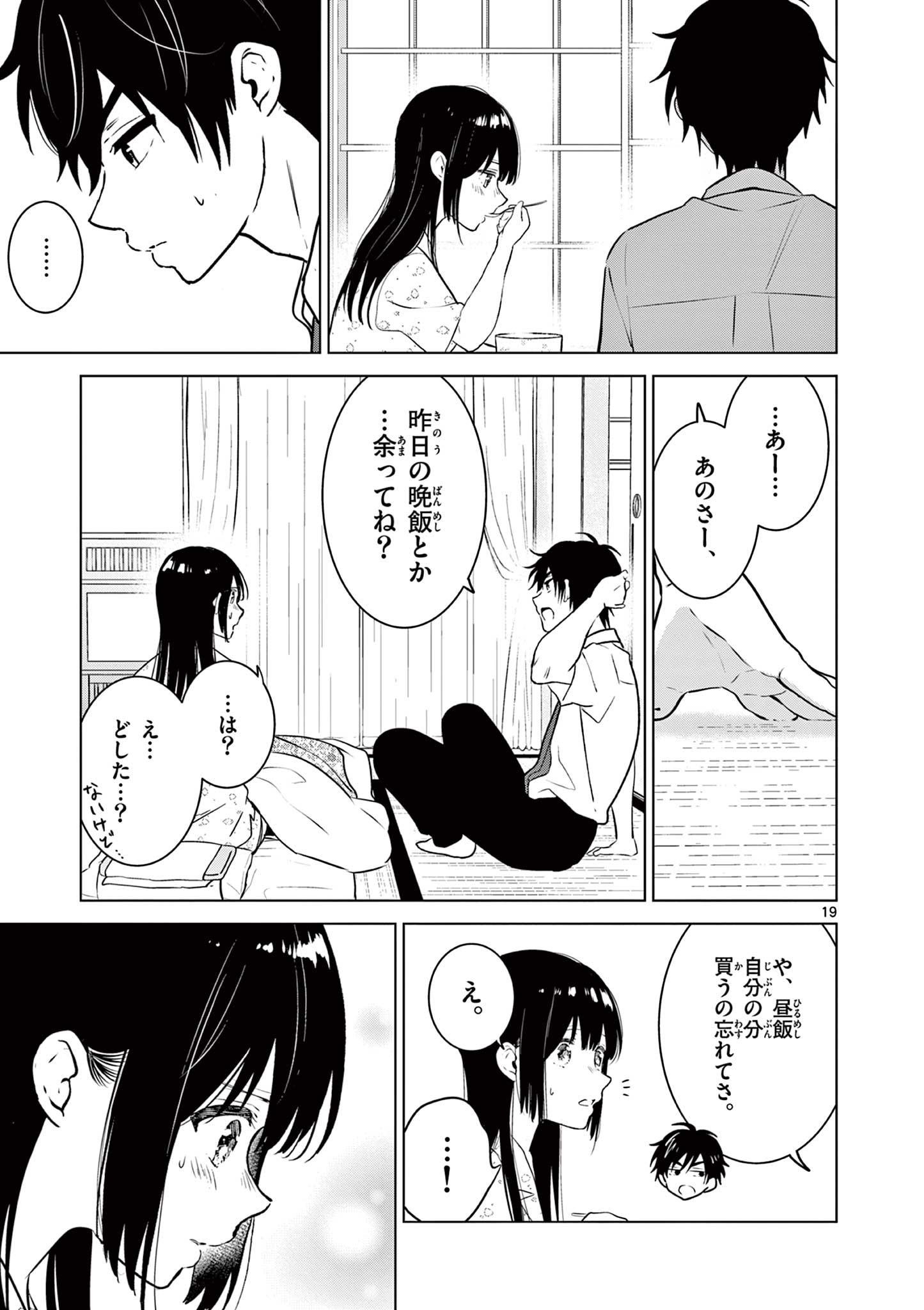 愛してるゲームを終わらせたい 第27話 - Page 19