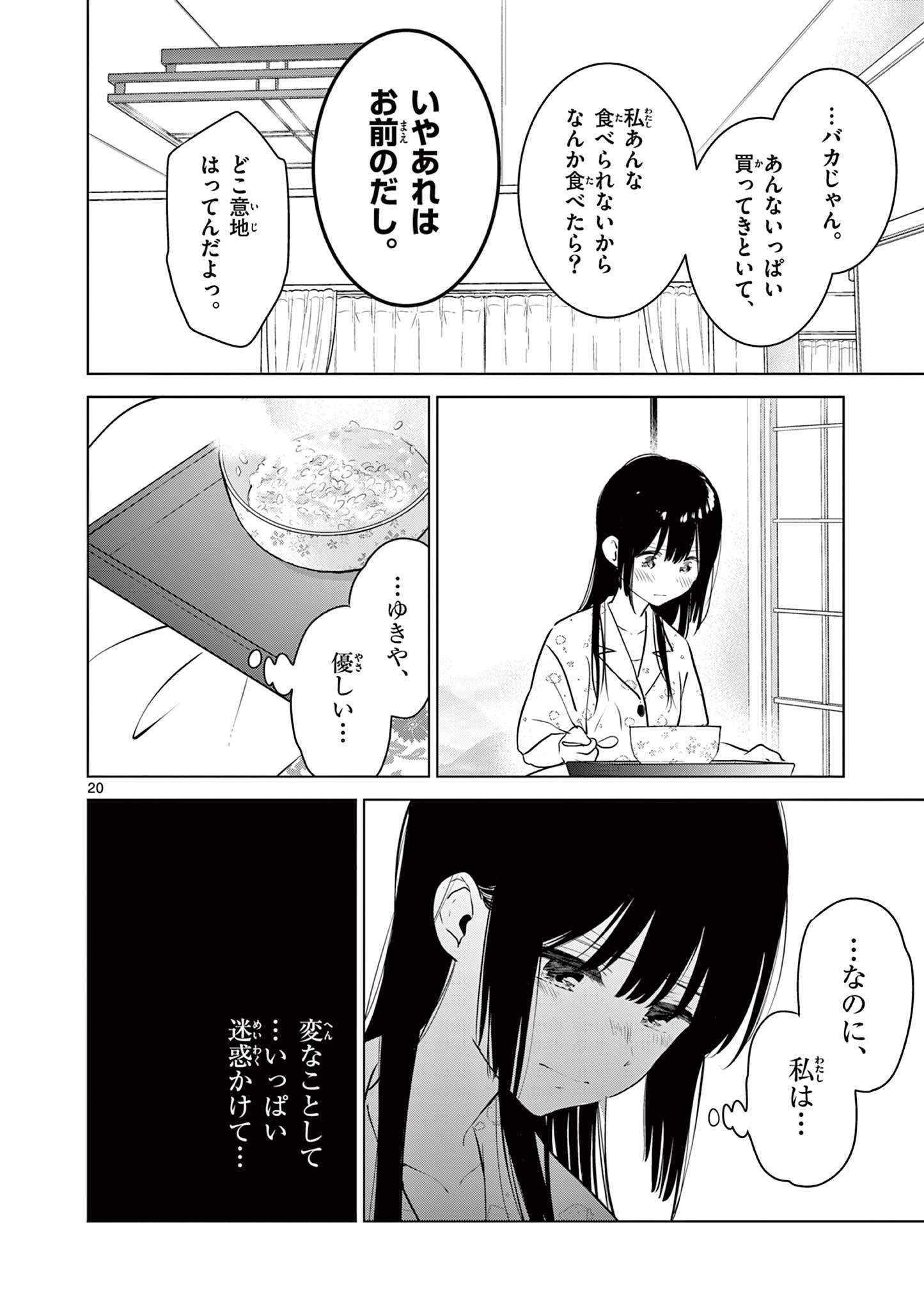 愛してるゲームを終わらせたい 第27話 - Page 20