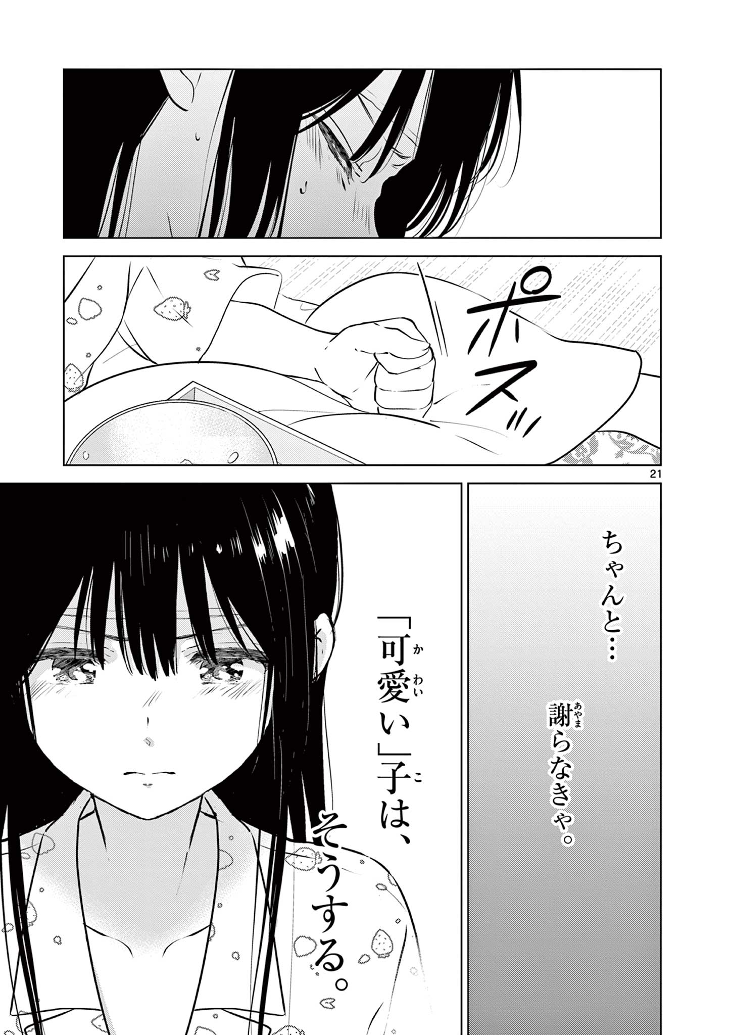 愛してるゲームを終わらせたい 第27話 - Page 21