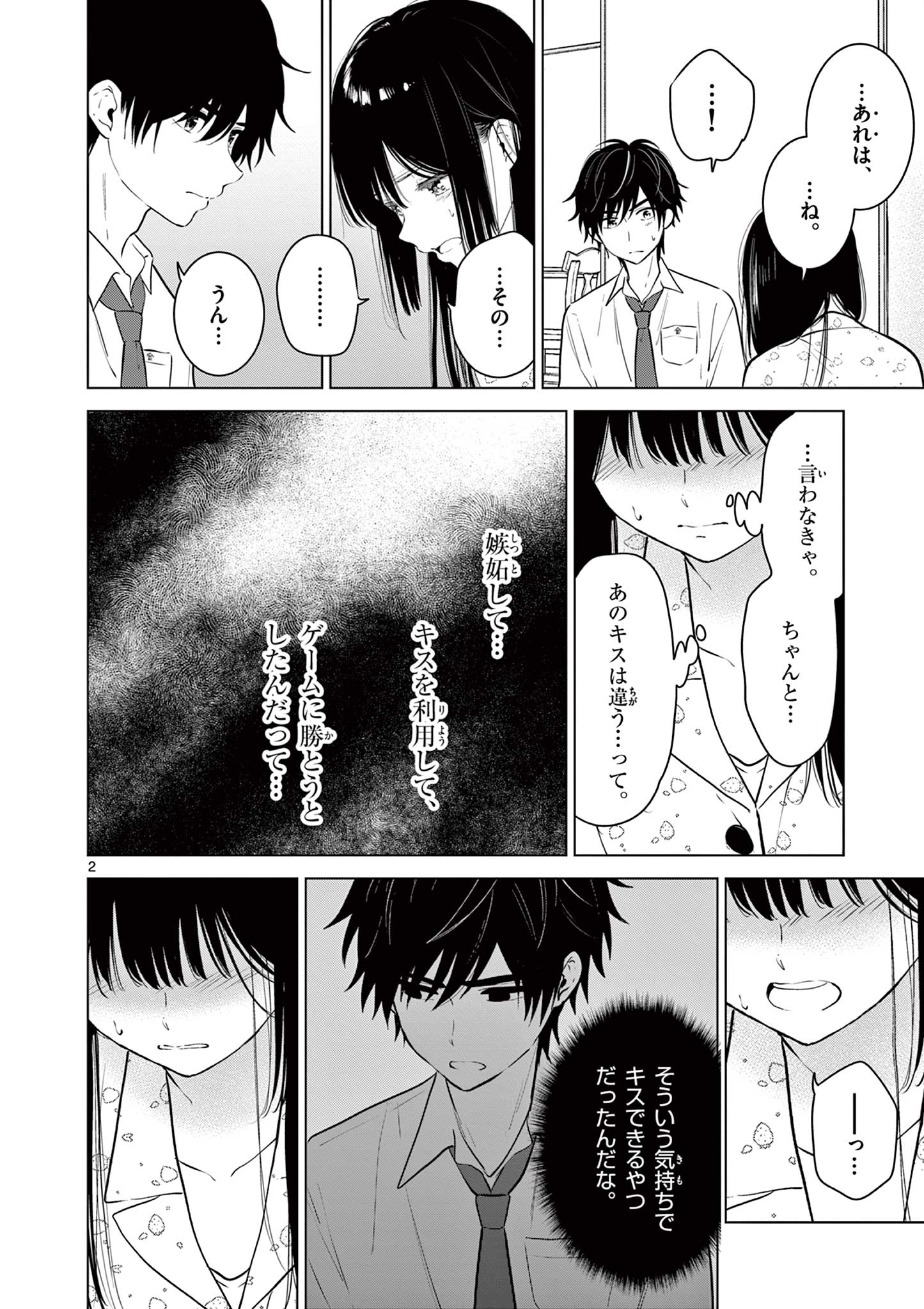 愛してるゲームを終わらせたい 第28話 - Page 2