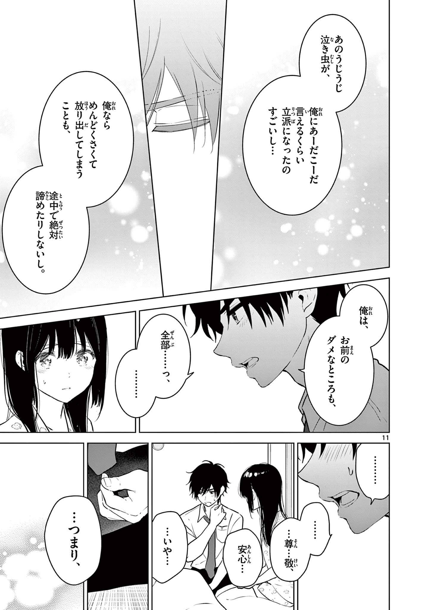 愛してるゲームを終わらせたい 第28話 - Page 11