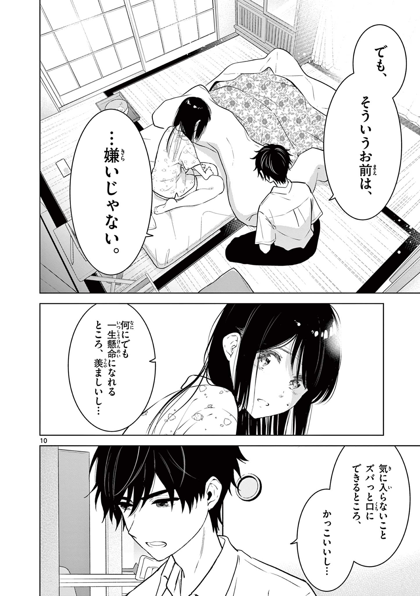 愛してるゲームを終わらせたい 第28話 - Page 10