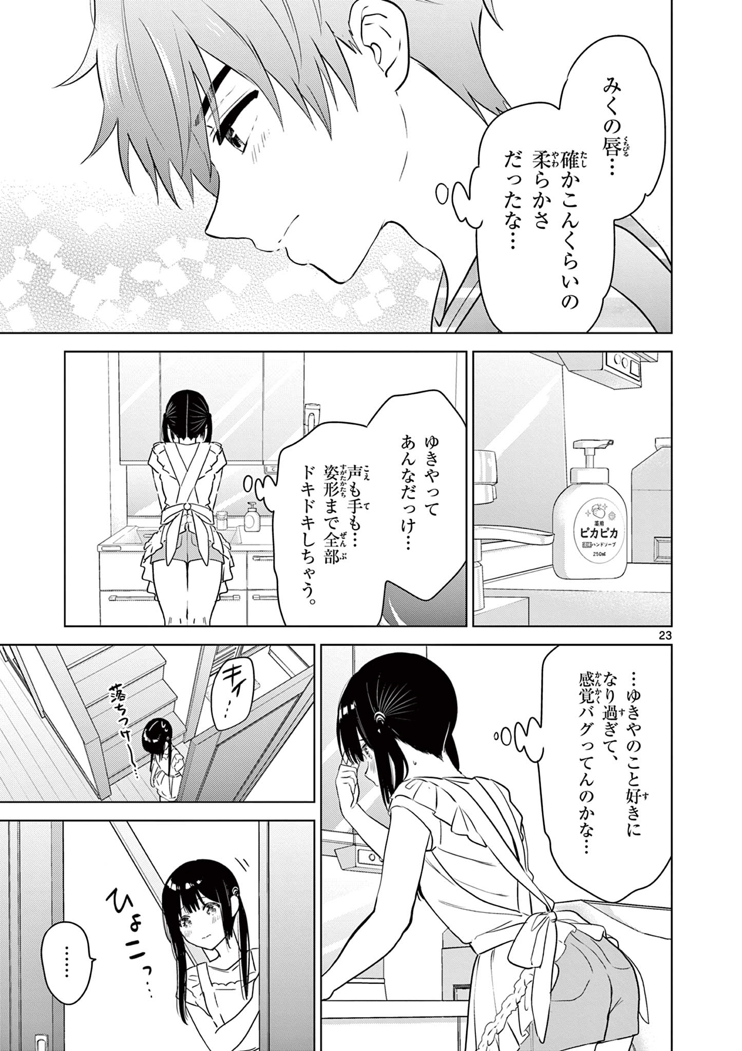 愛してるゲームを終わらせたい 第29話 - Page 23