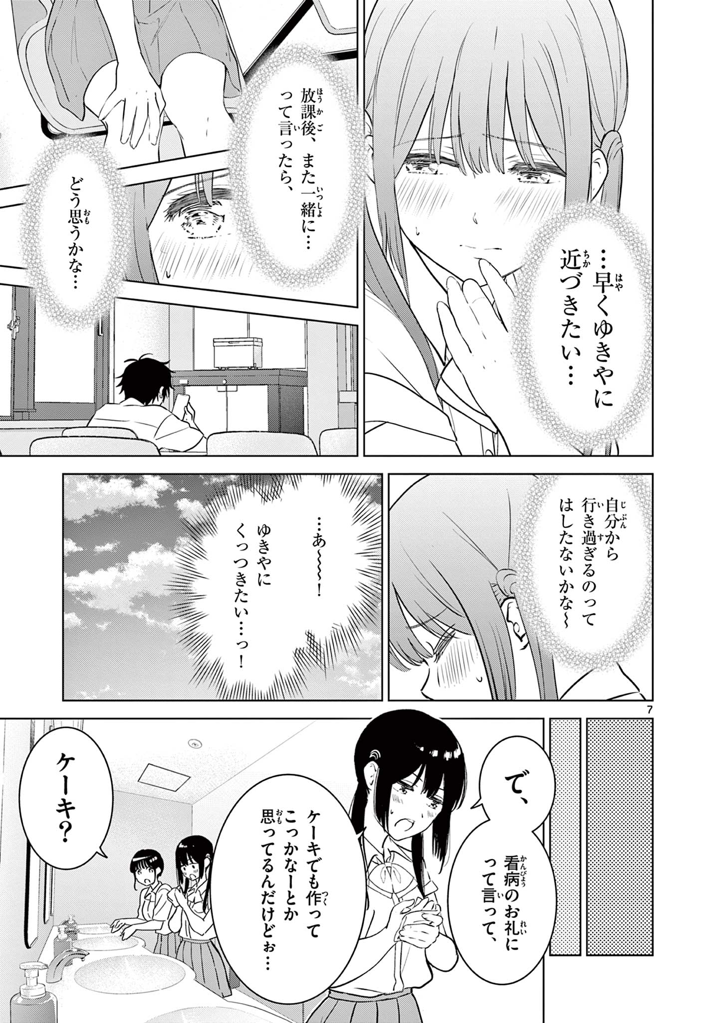 愛してるゲームを終わらせたい 第29話 - Page 7