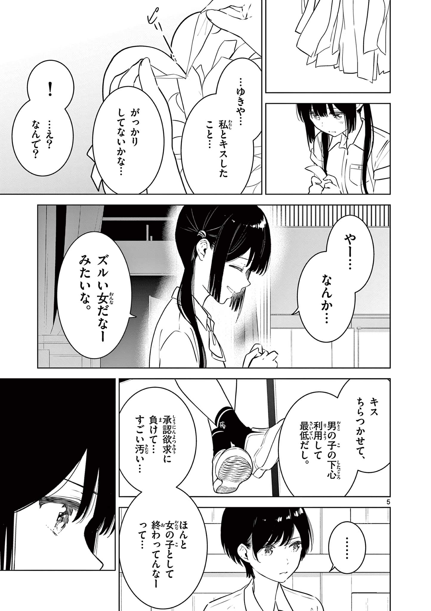 愛してるゲームを終わらせたい 第30話 - Page 5