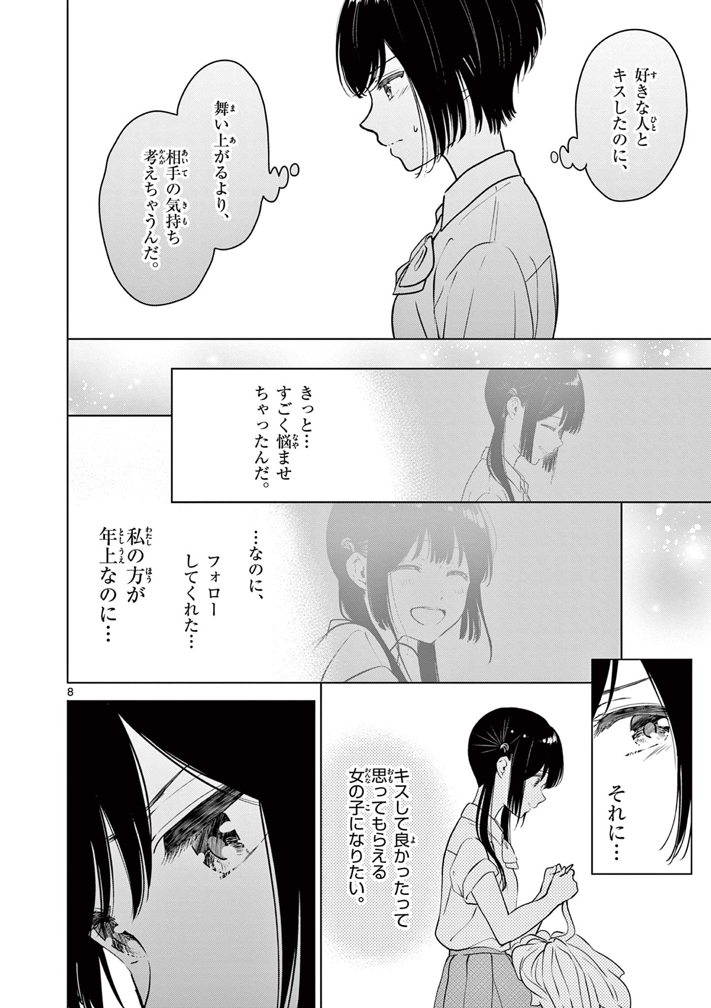 愛してるゲームを終わらせたい 第30話 - Page 8