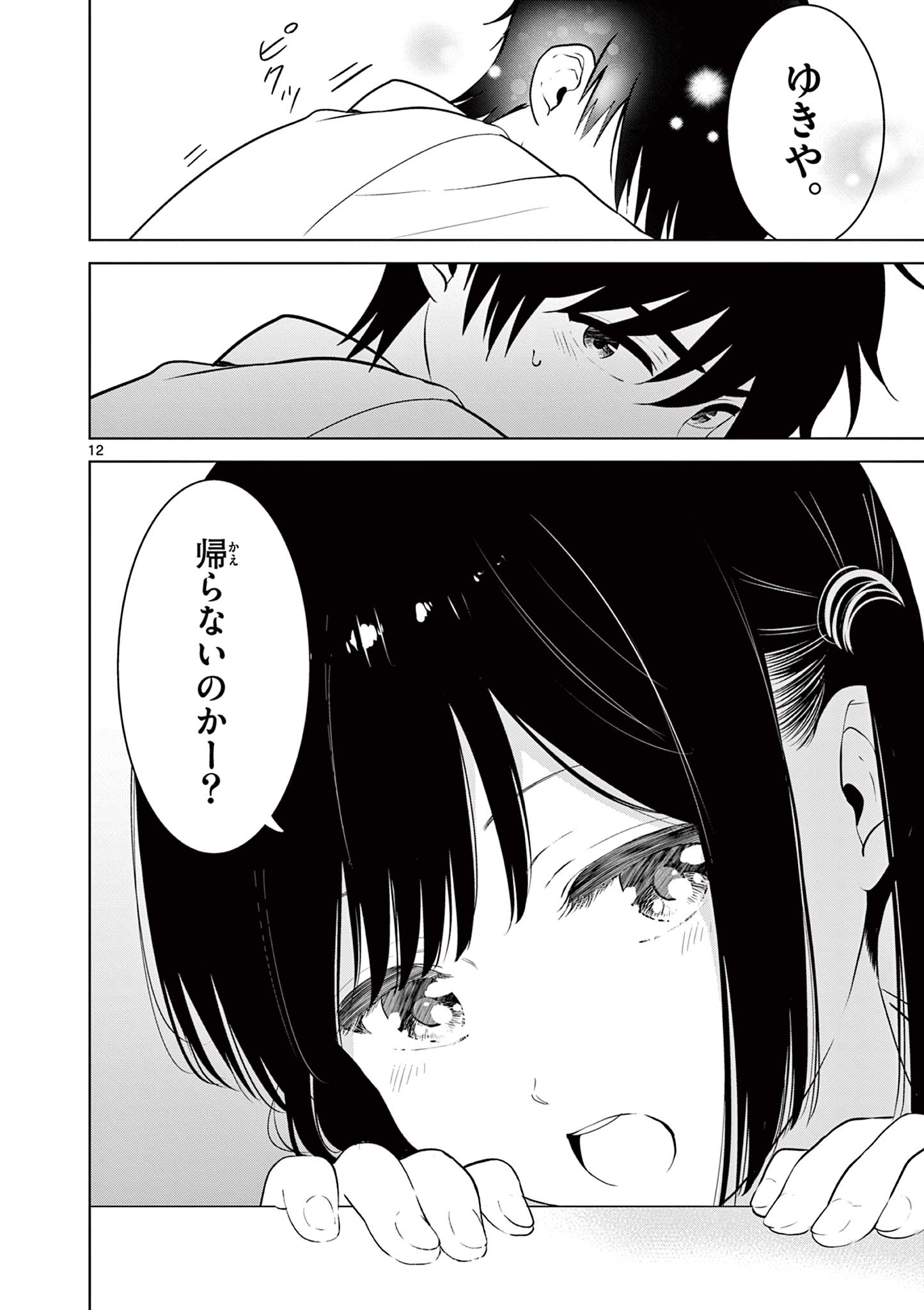 愛してるゲームを終わらせたい 第31話 - Page 12