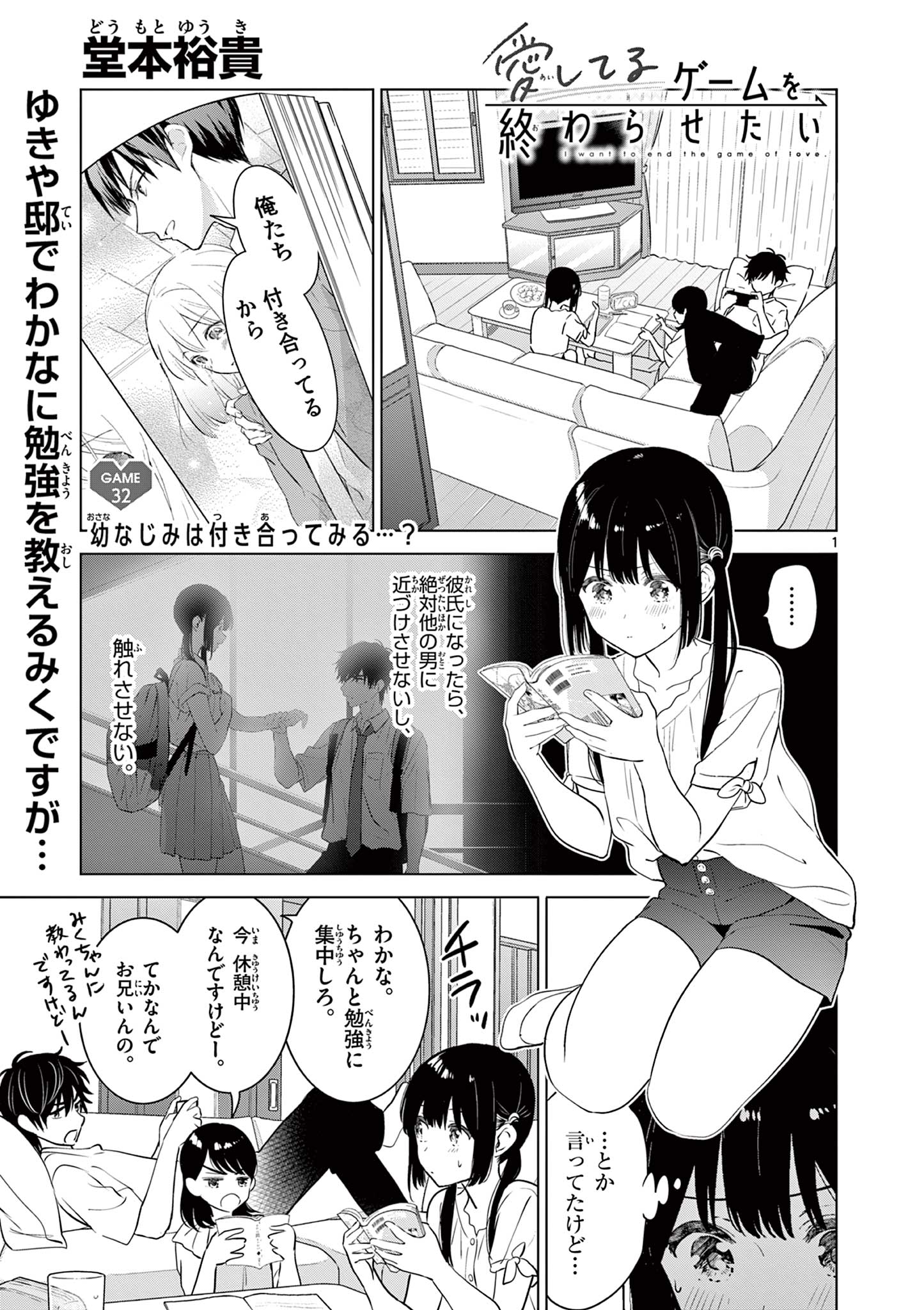 愛してるゲームを終わらせたい 第32話 - Page 1