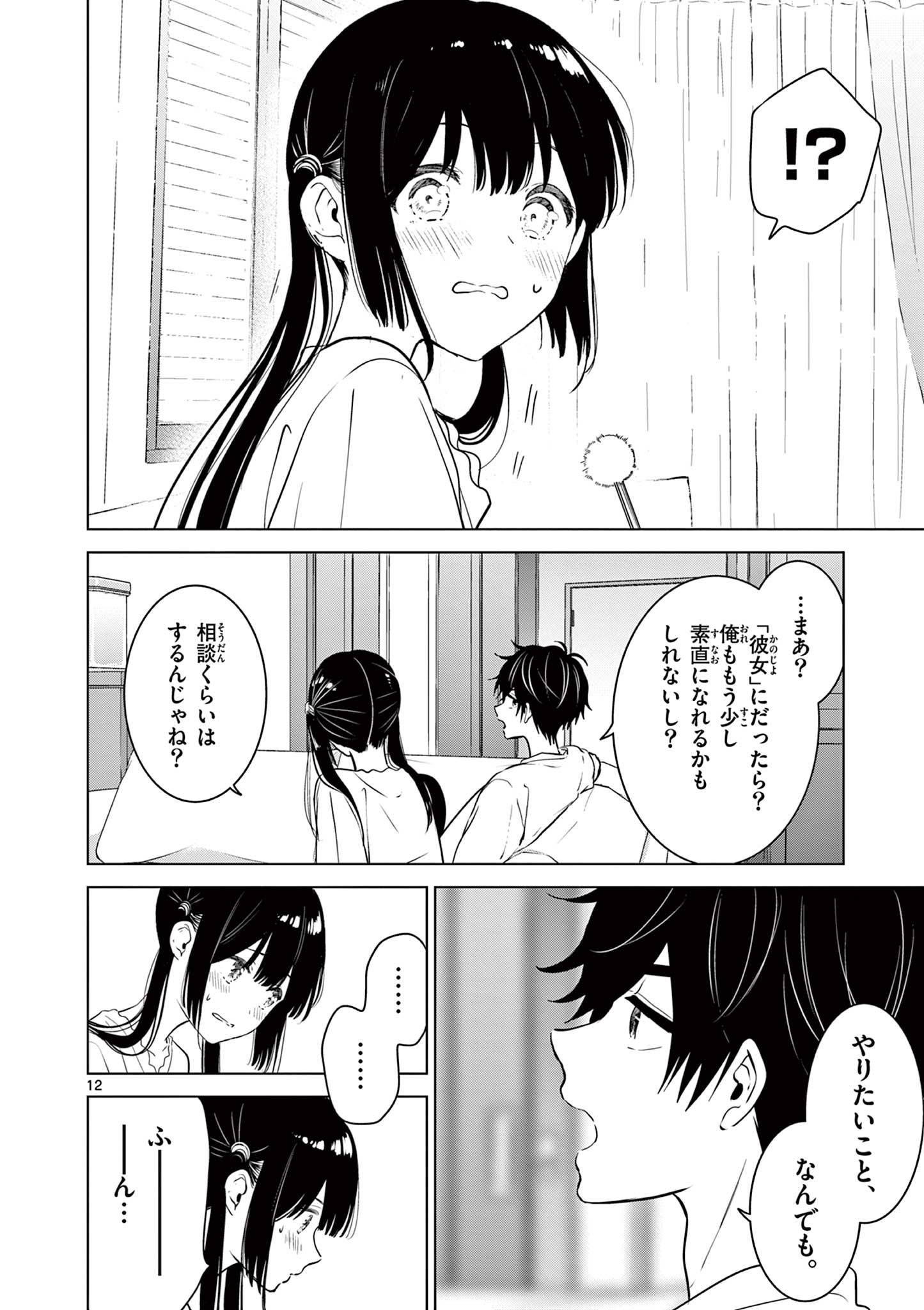 愛してるゲームを終わらせたい 第32話 - Page 12