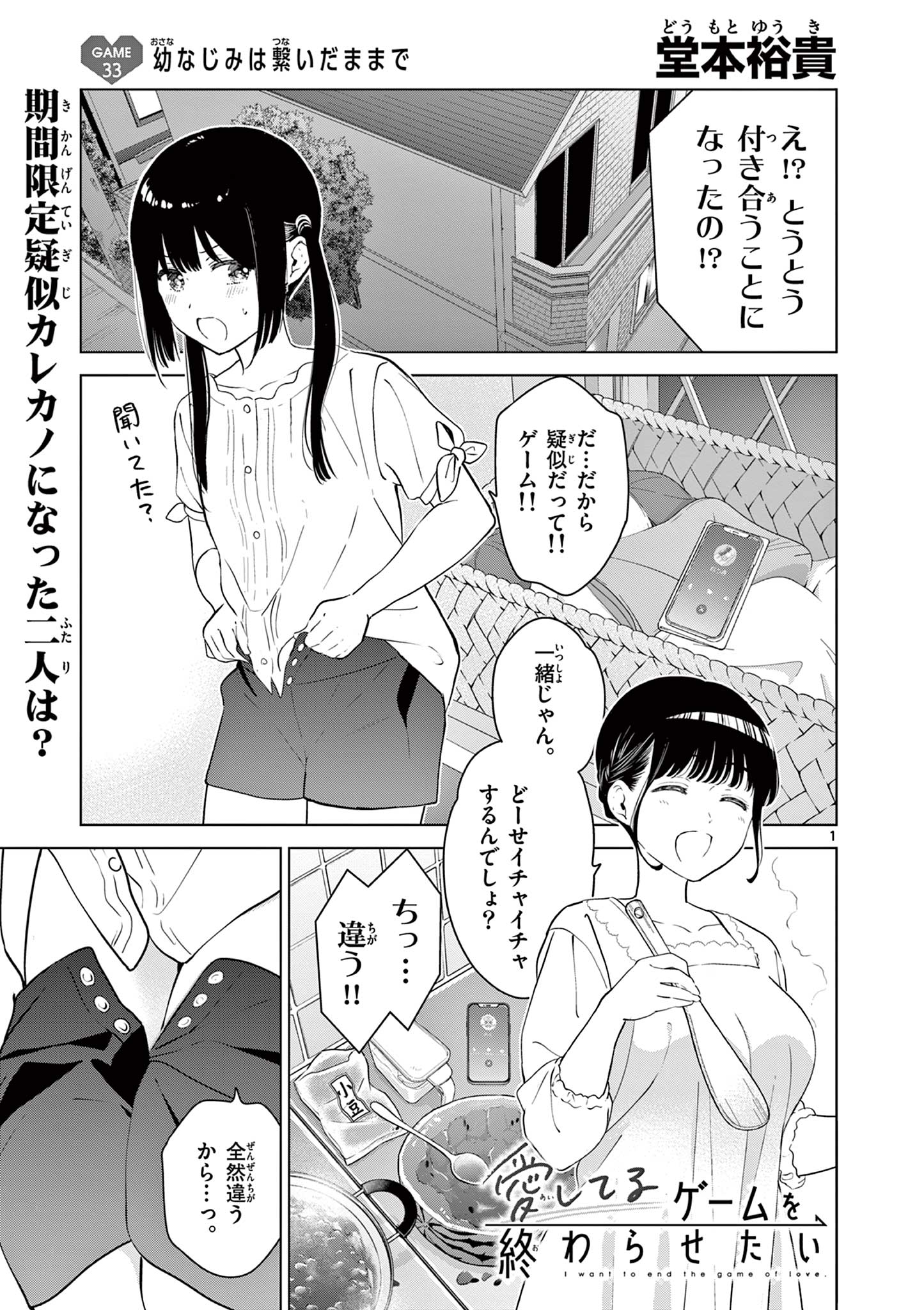 愛してるゲームを終わらせたい 第33話 - Page 1