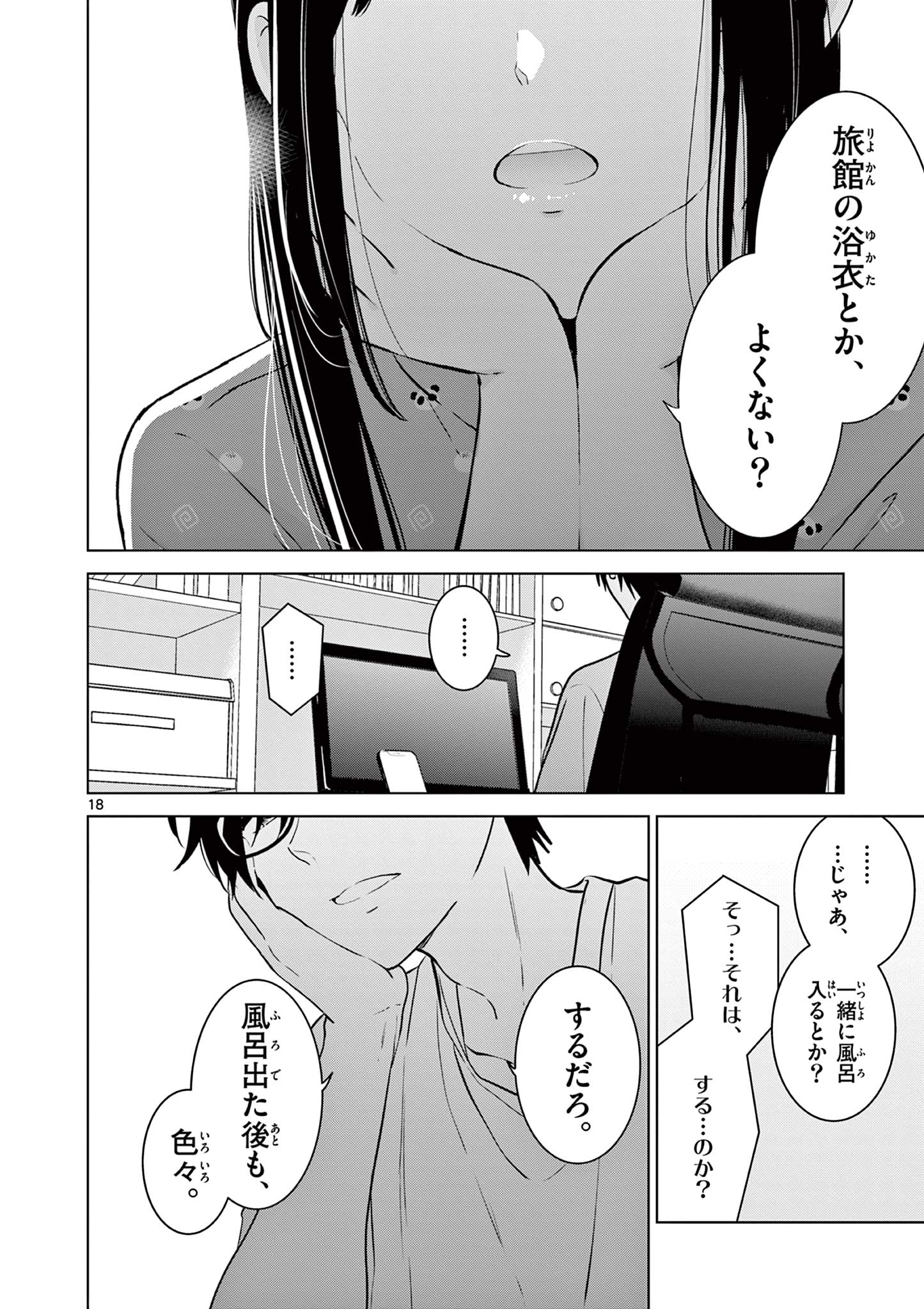 愛してるゲームを終わらせたい 第33話 - Page 18