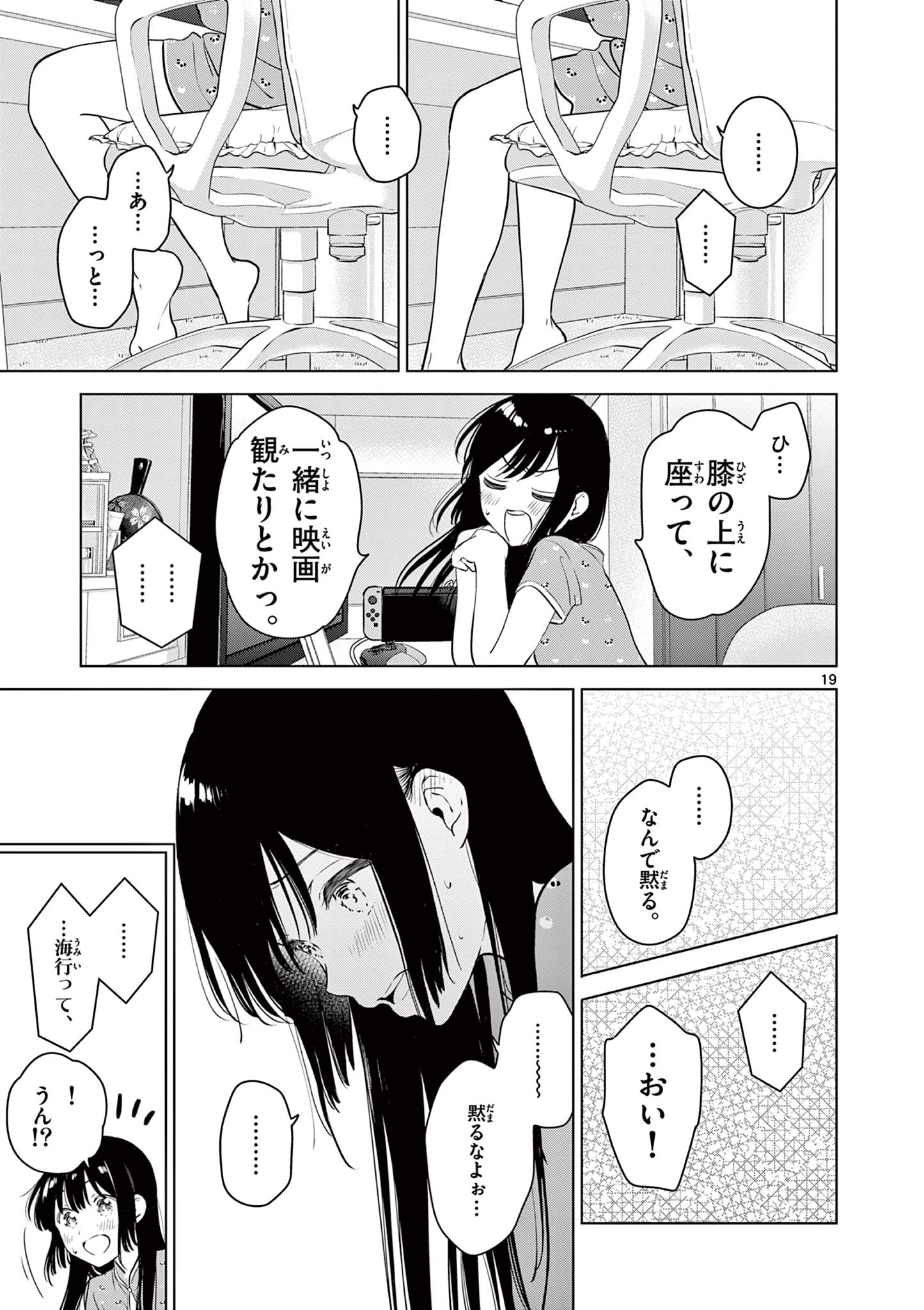 愛してるゲームを終わらせたい 第33話 - Page 19