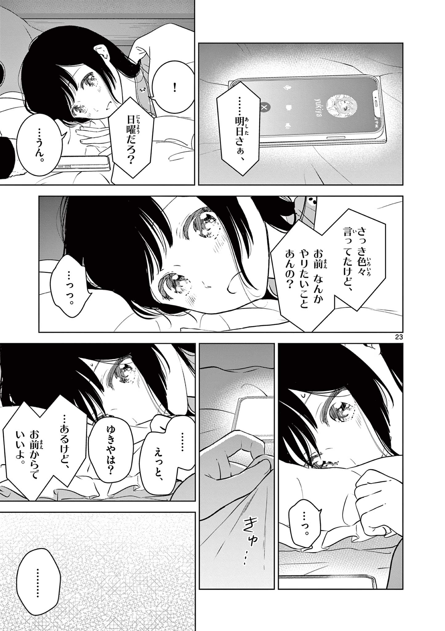 愛してるゲームを終わらせたい 第33話 - Page 23