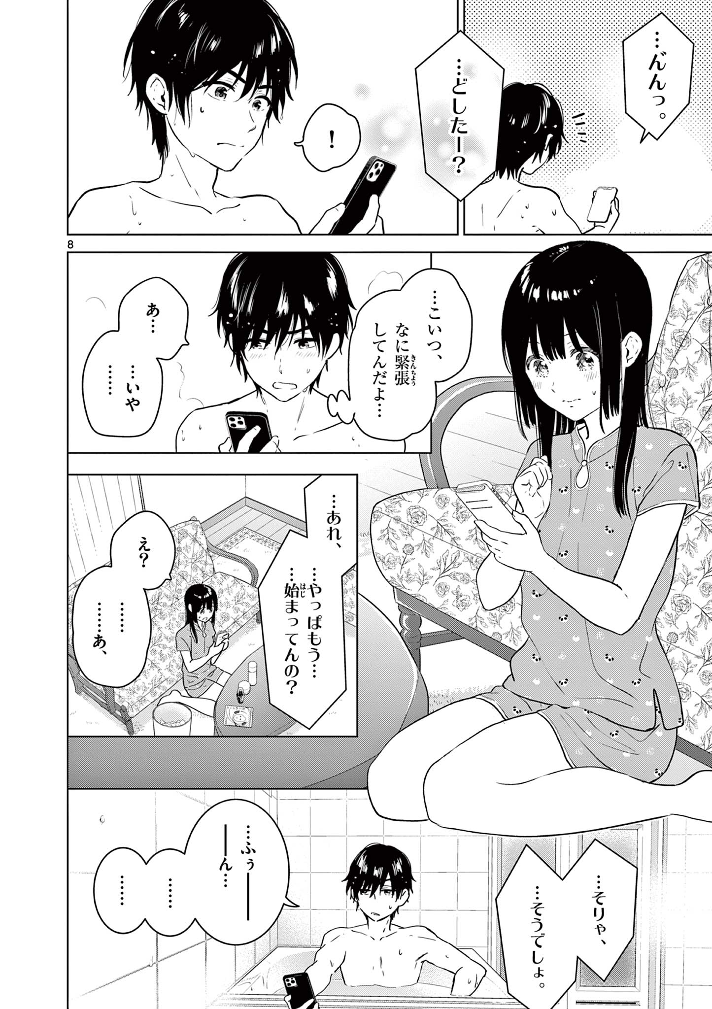 愛してるゲームを終わらせたい 第33話 - Page 8