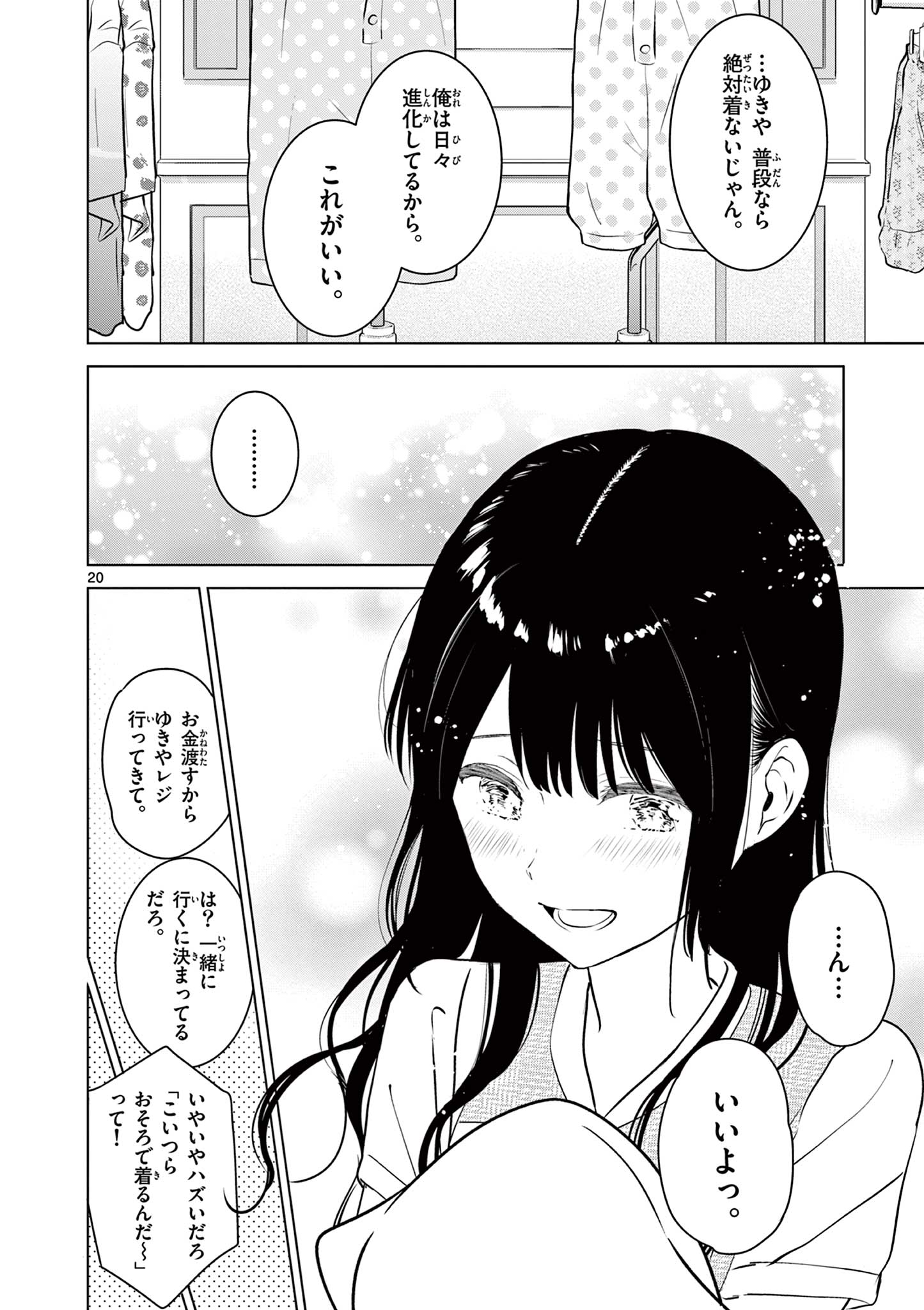 愛してるゲームを終わらせたい 第35話 - Page 20