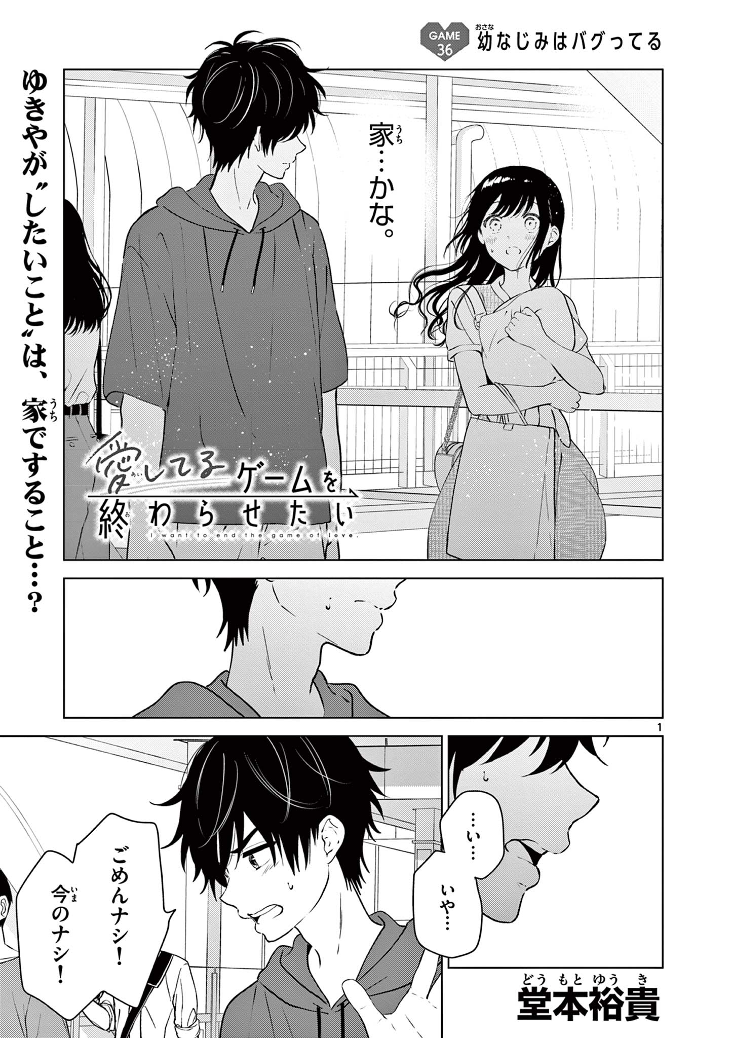 愛してるゲームを終わらせたい 第36話 - Page 1