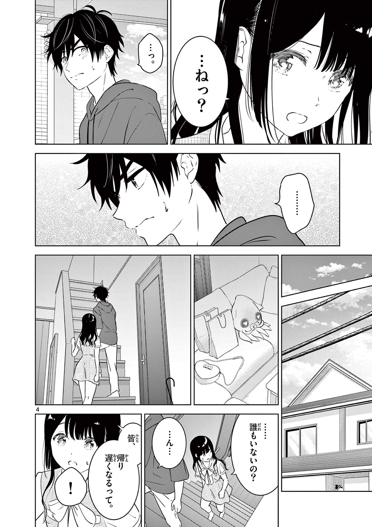 愛してるゲームを終わらせたい 第36話 - Page 4