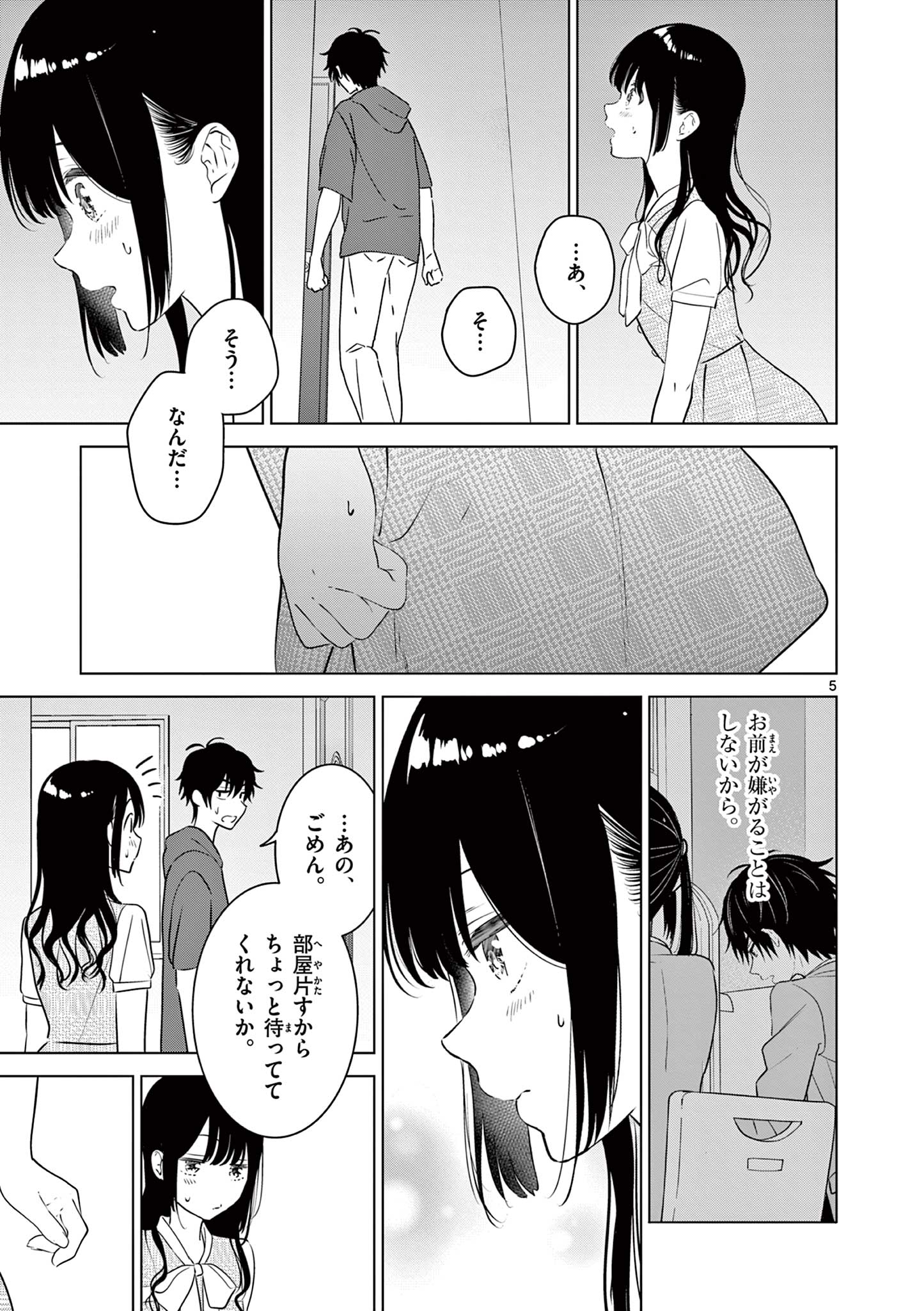 愛してるゲームを終わらせたい 第36話 - Page 5