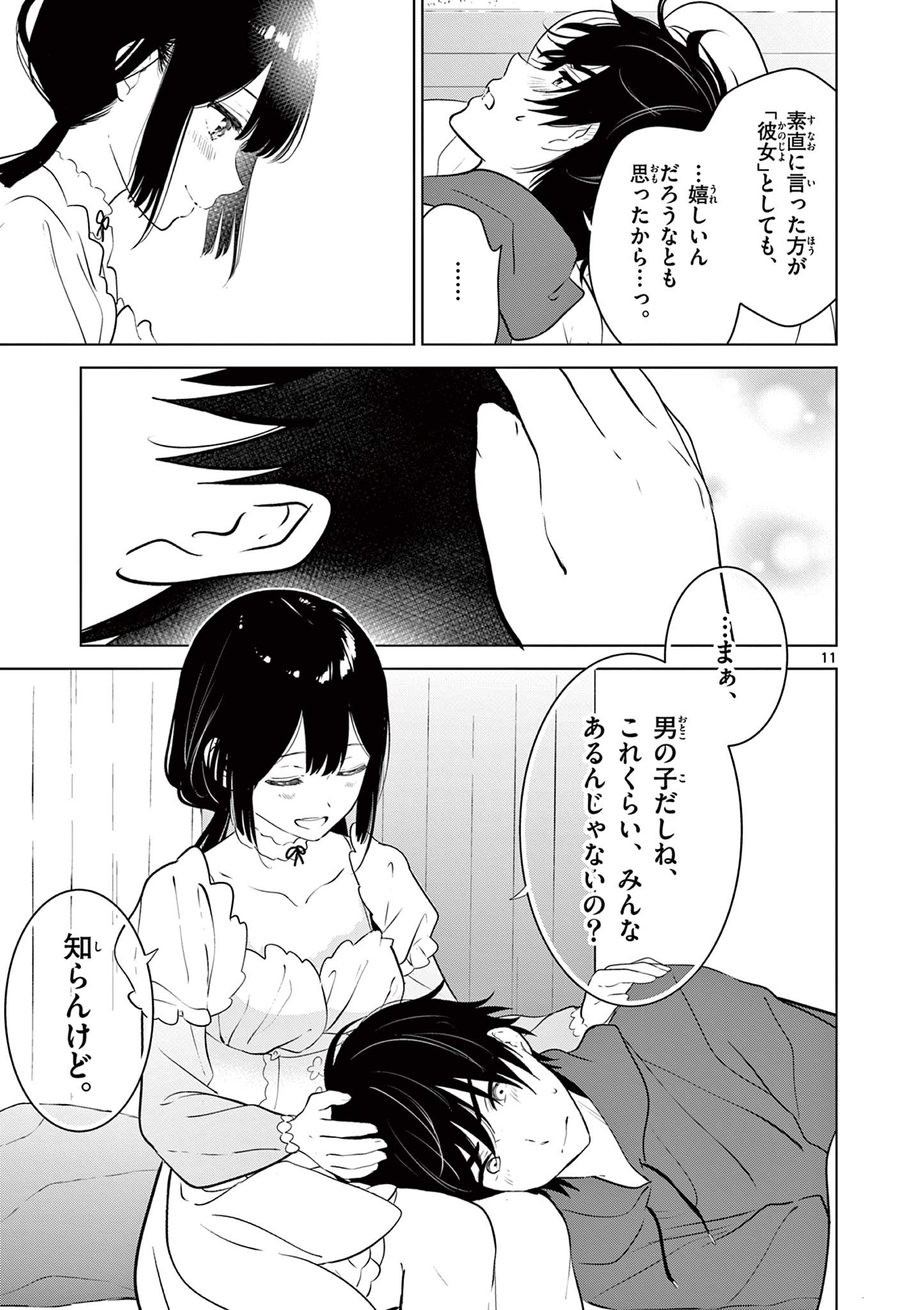 愛してるゲームを終わらせたい 第37話 - Page 11